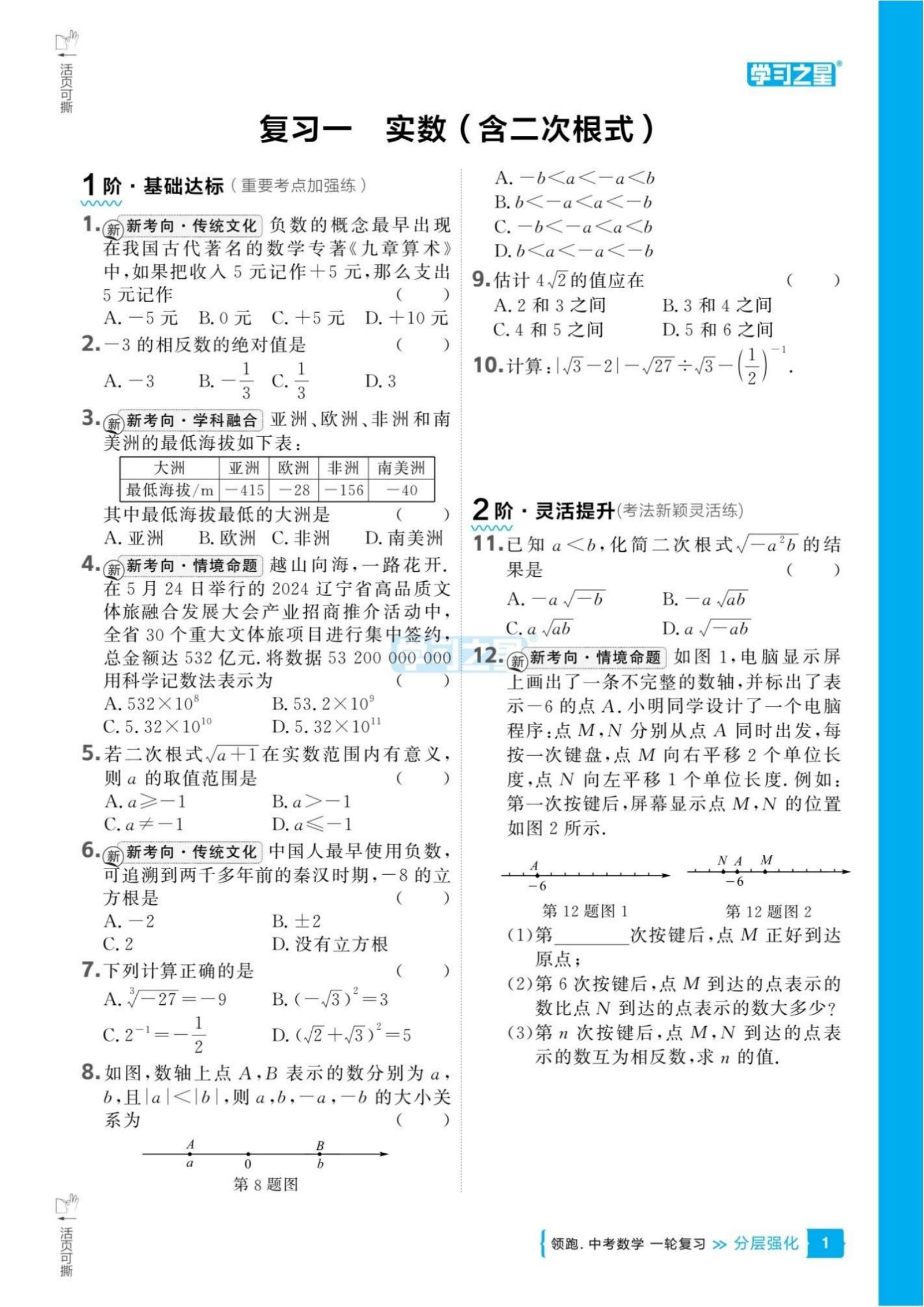 初中数学《领跑中考数学 一二轮复习》25版 03