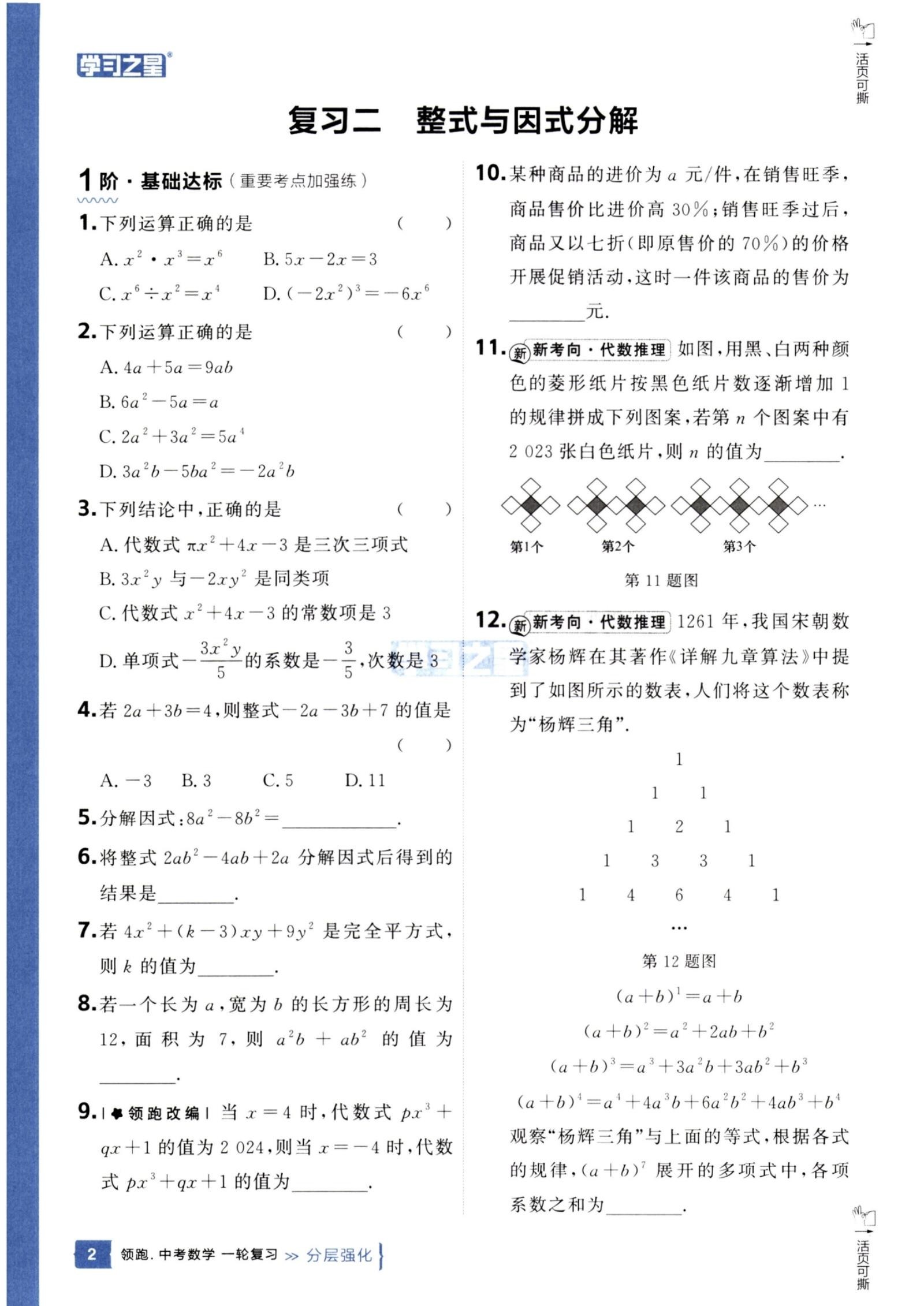 初中数学《领跑中考数学 一二轮复习》25版 04