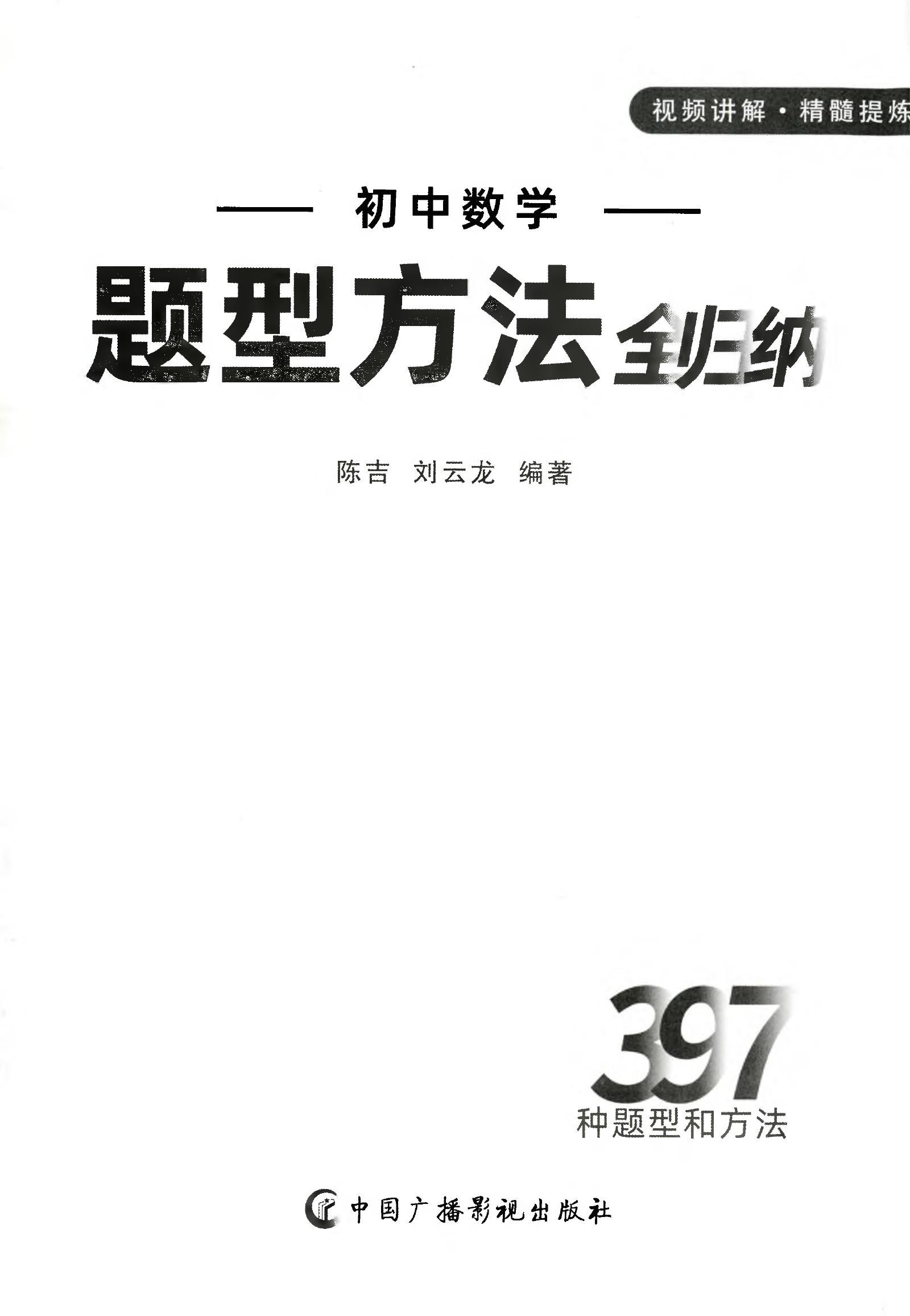 初中数学《题型方法全归纳397种》25版 02