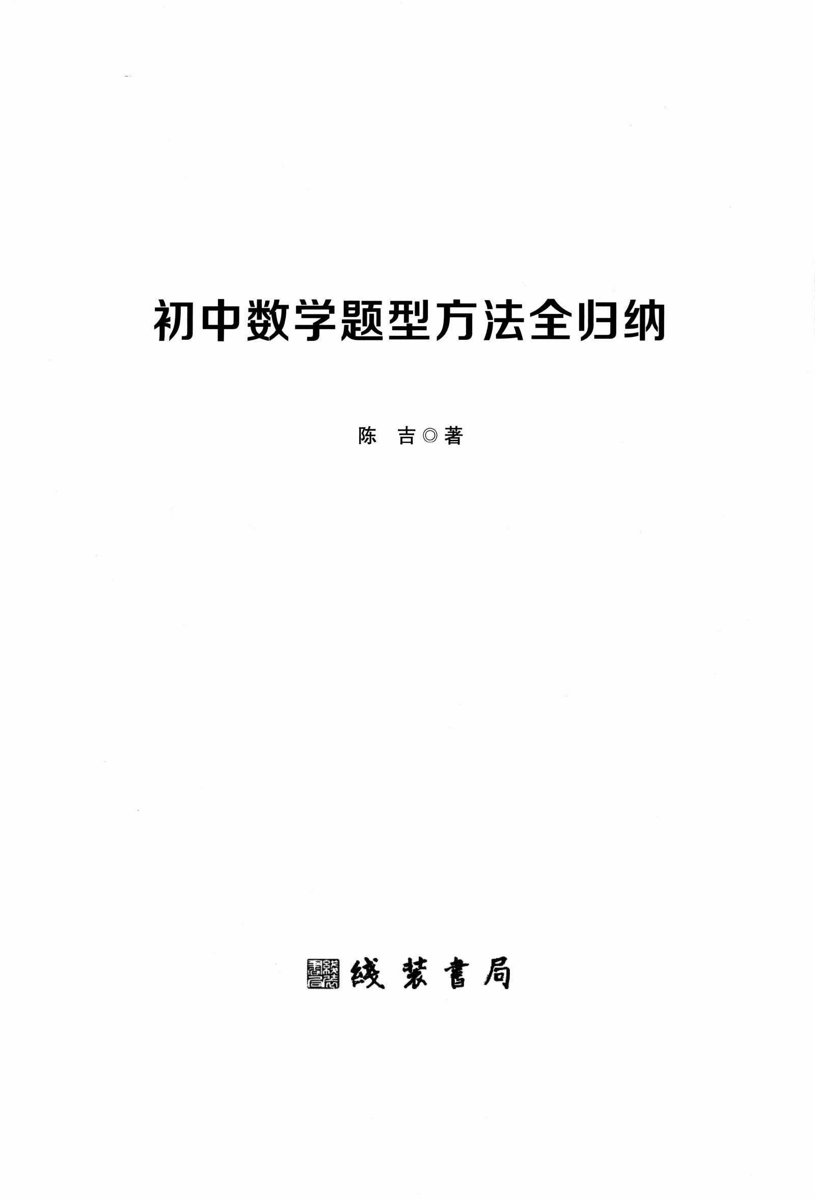 初中数学《题型方法全归纳》25版 02