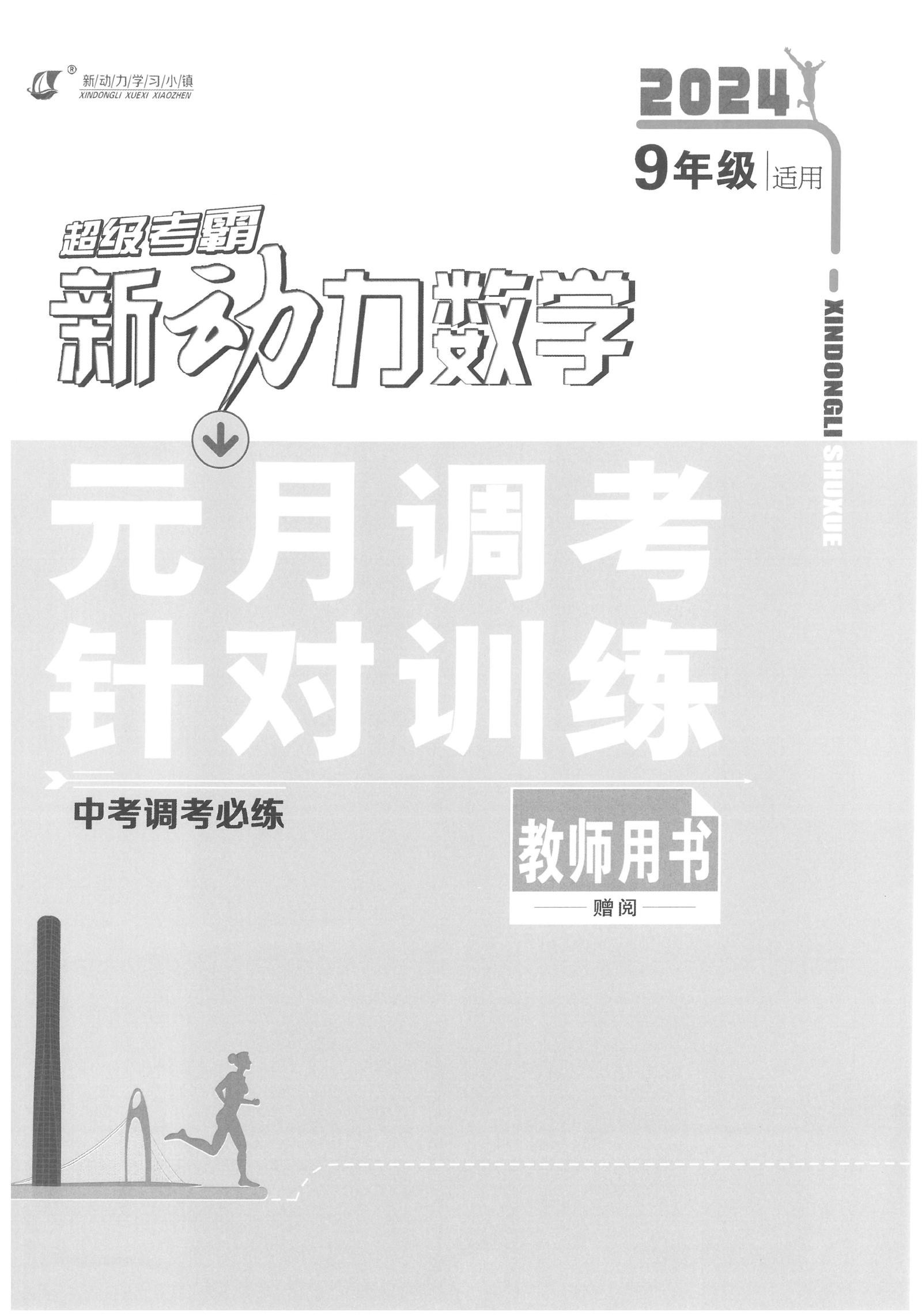 初中数学物理化学《新动力•一品中考螺旋复习法》2025版 02
