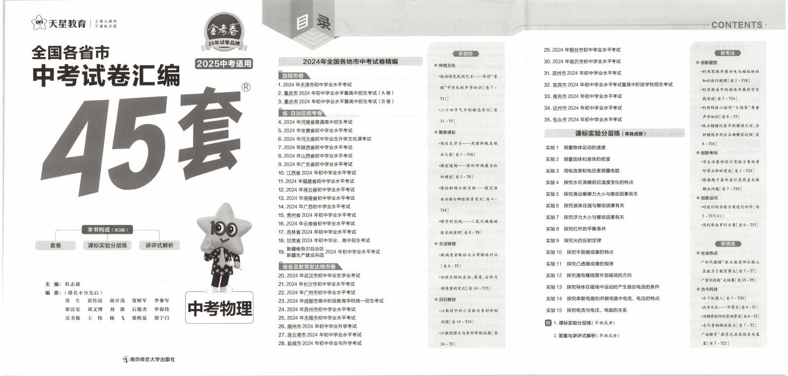 初中物化《全国中考45套•中考试卷汇编》25版 02