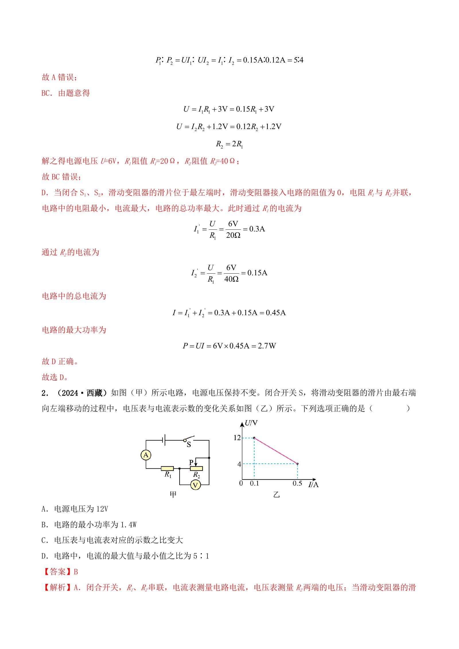 初中物理《中考物理真题 题源解密》(全国通用)25版 02