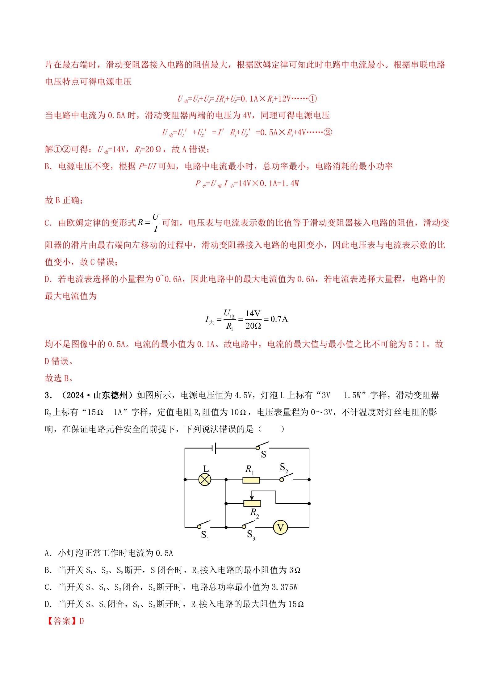 初中物理《中考物理真题 题源解密》(全国通用)25版 03