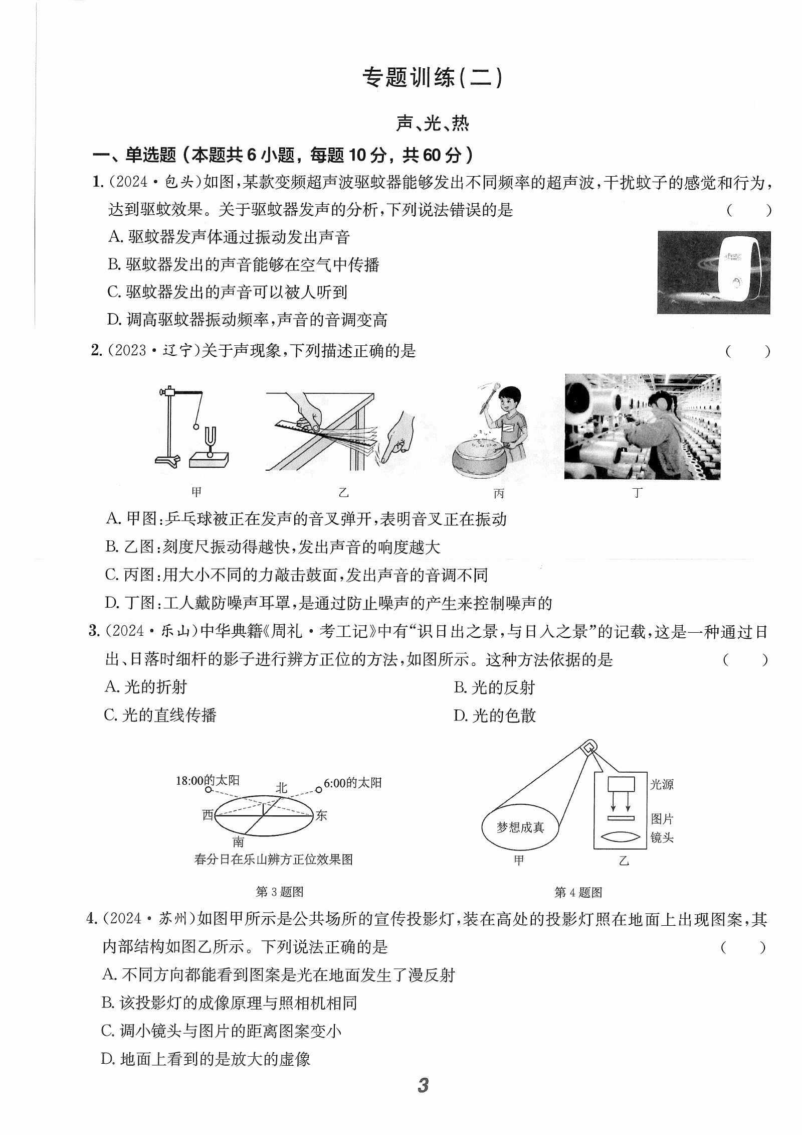 初中物理《直击中考•二轮复习》2025版 03