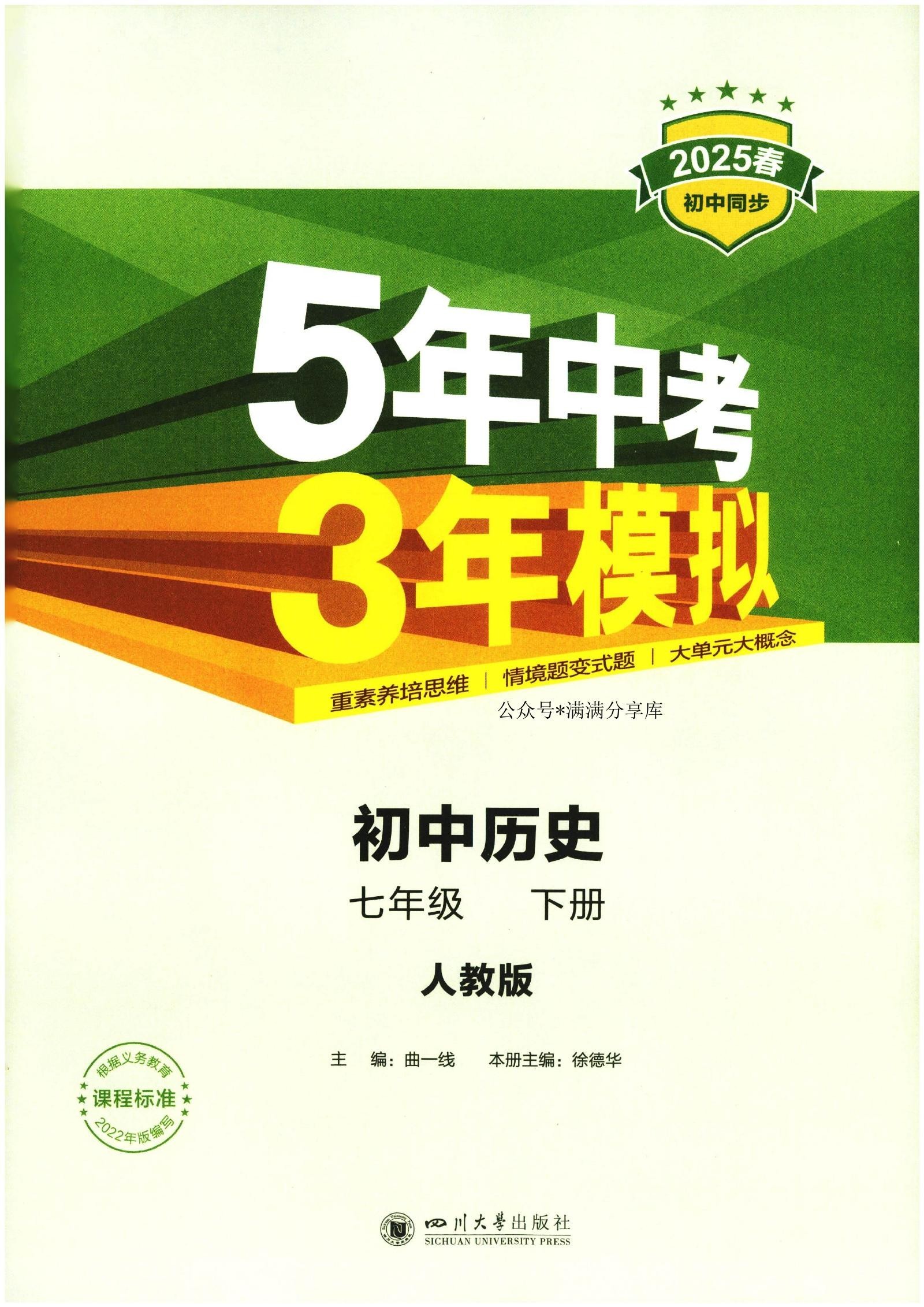 初中历史《53同步•全练全解》2025版（7下） 03