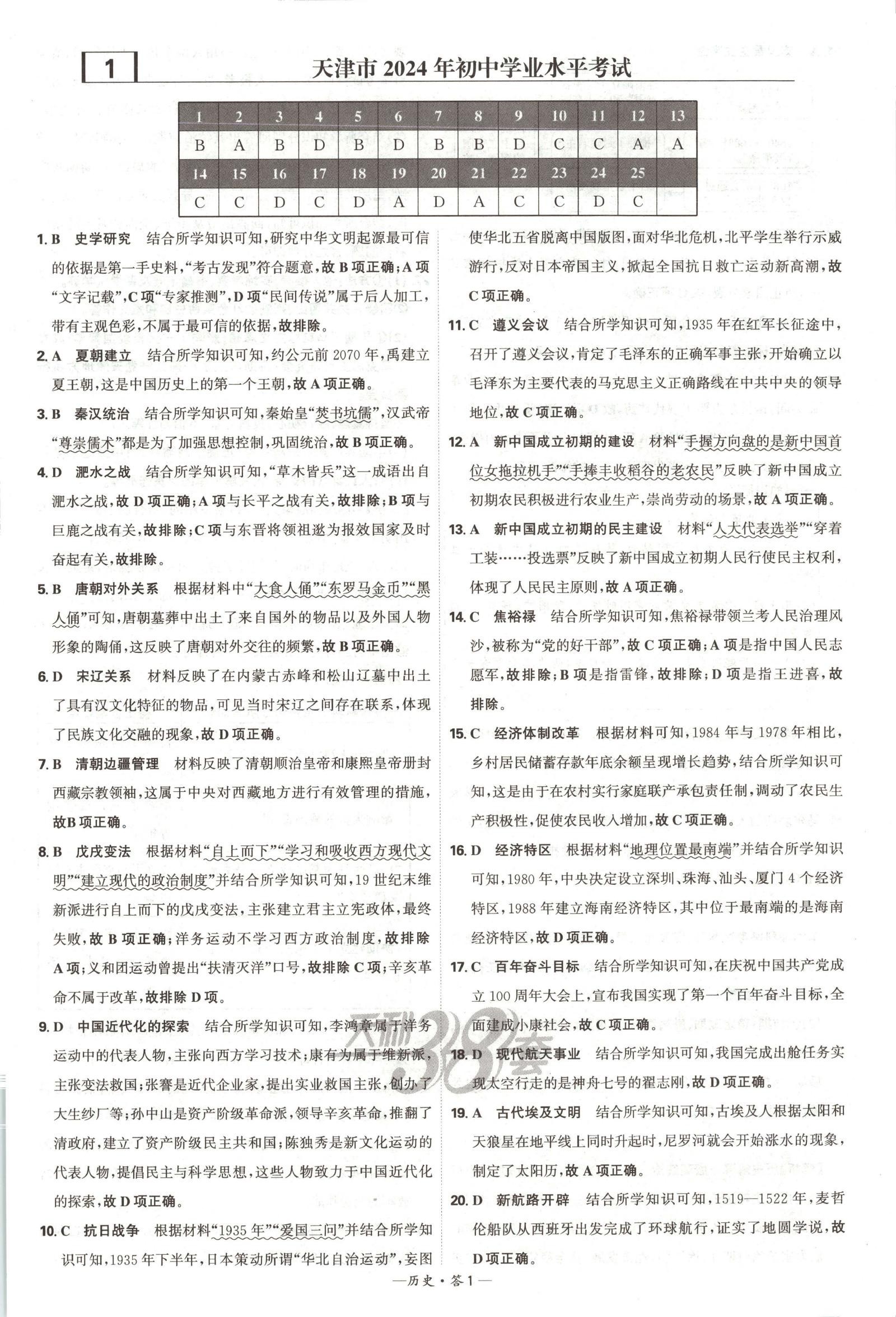 初中历史《天利38套 全国中考试题精选38套》25版 03