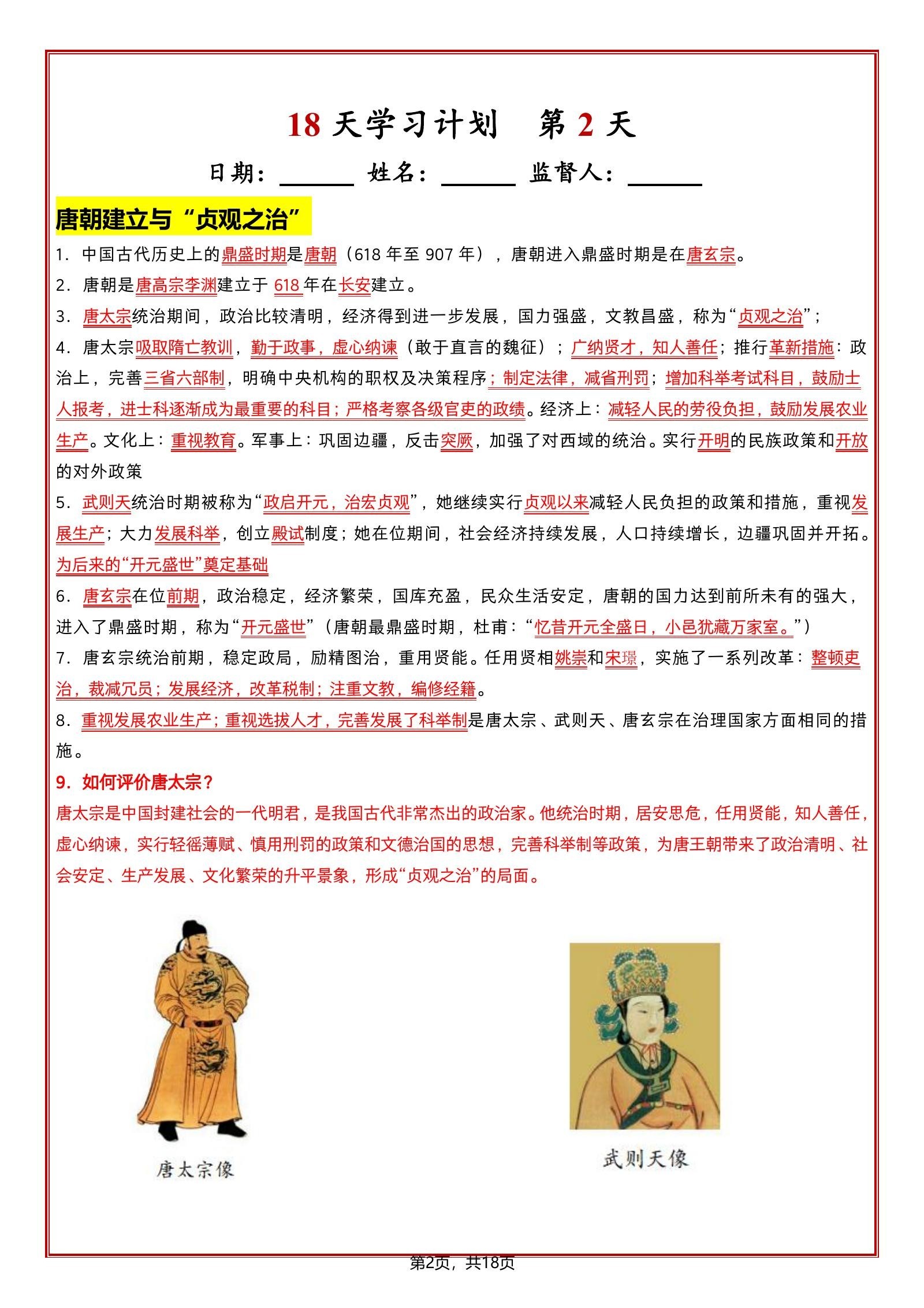 初中历史《知识清单 18天学习计划》人教7下 02