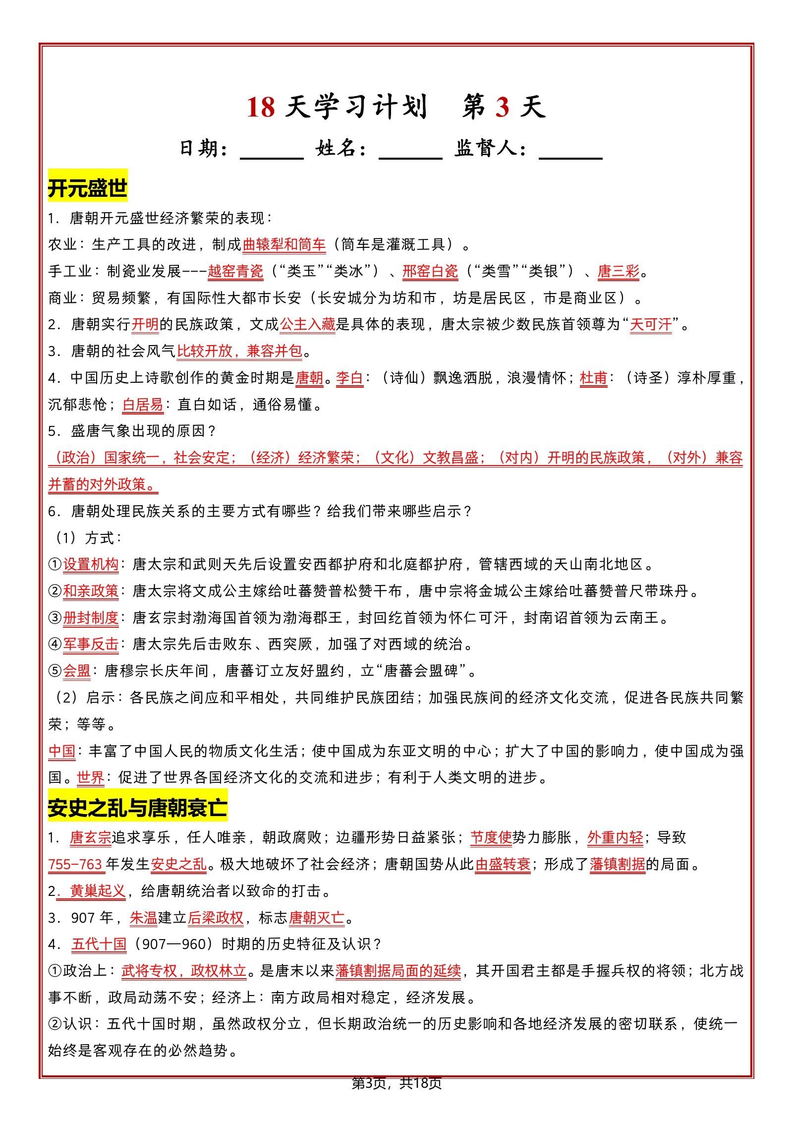 初中历史《知识清单 18天学习计划》人教7下 03