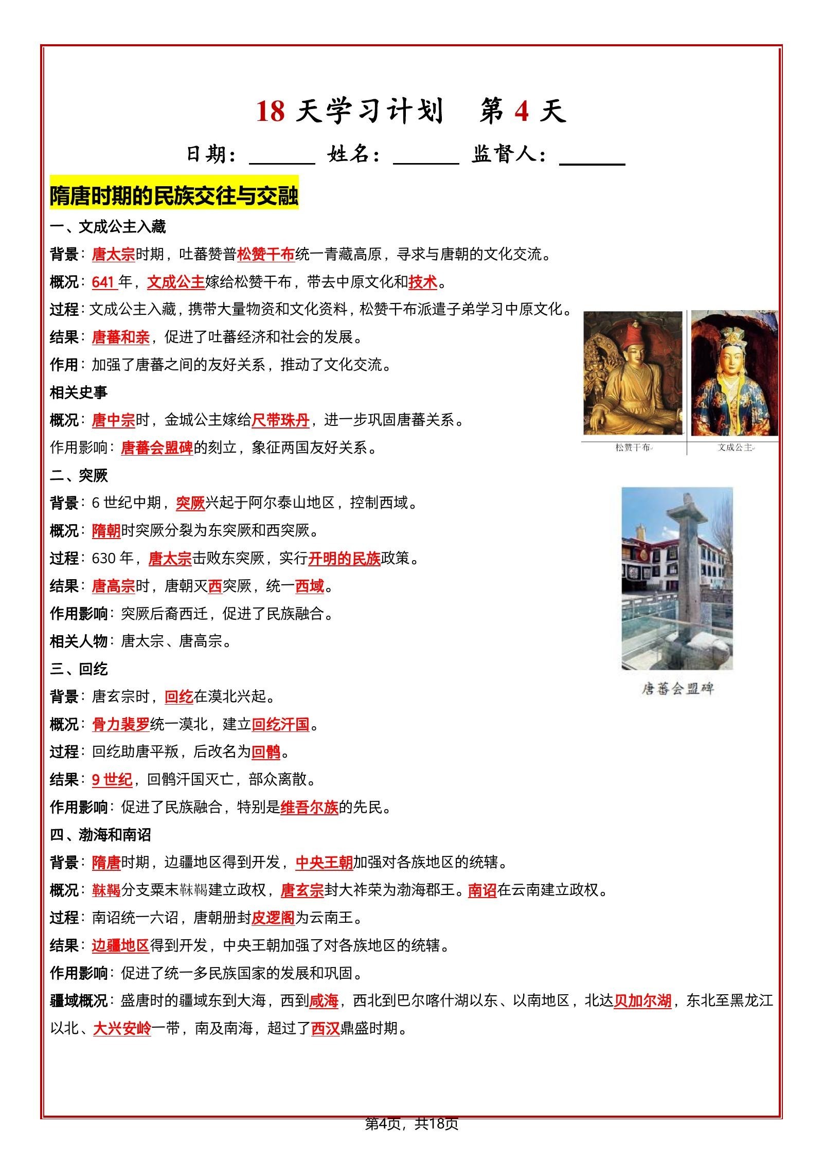 初中历史《知识清单 18天学习计划》人教7下 04