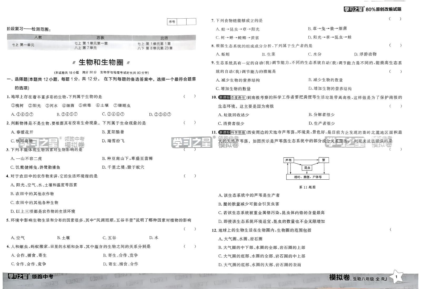 初中生物地理《领跑 中考模拟卷》2025版 03