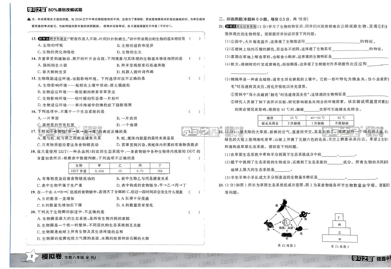 初中生物地理《领跑 中考模拟卷》2025版 04