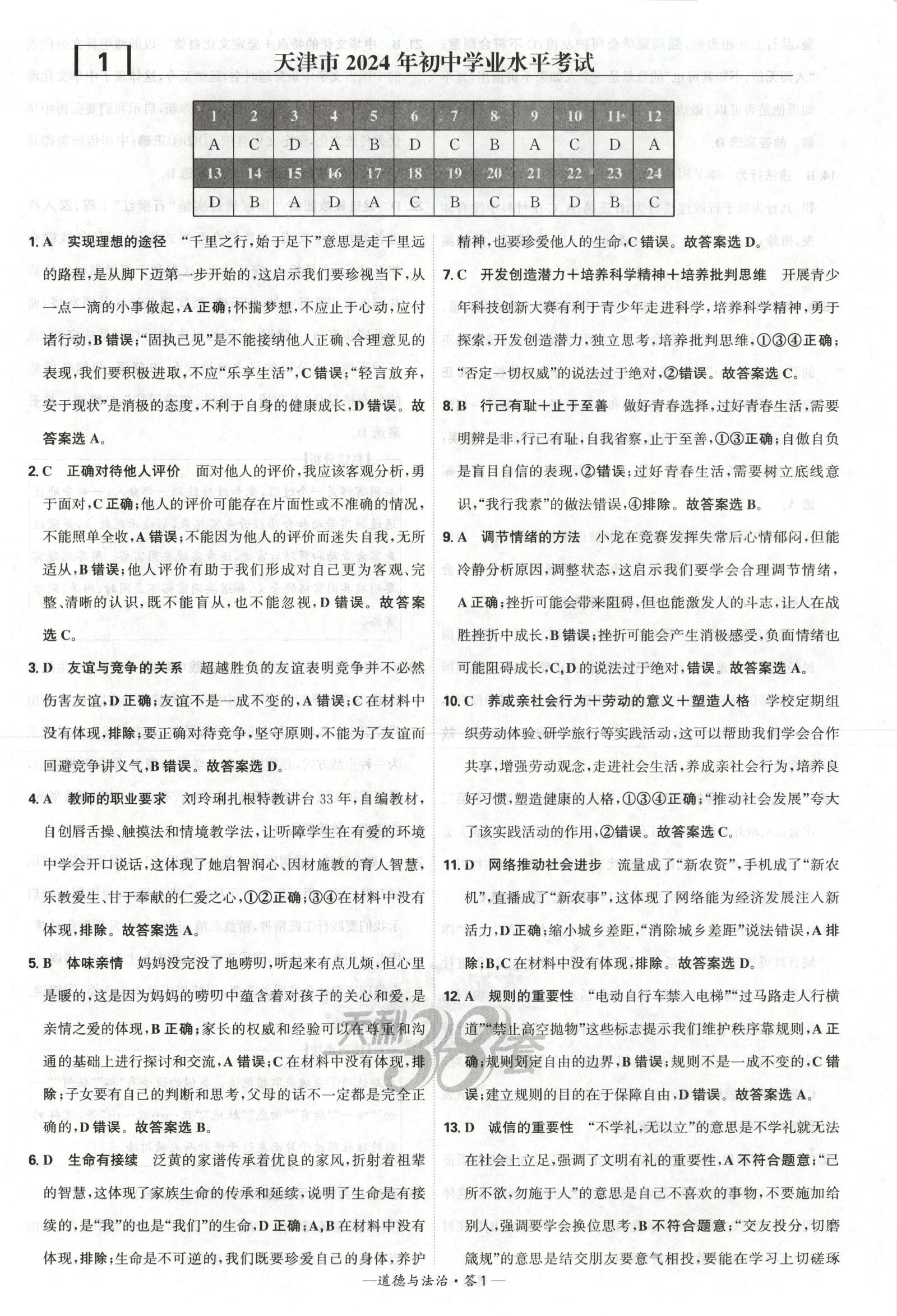 初中道法《天利38套 全国中考试题精选》25版 03