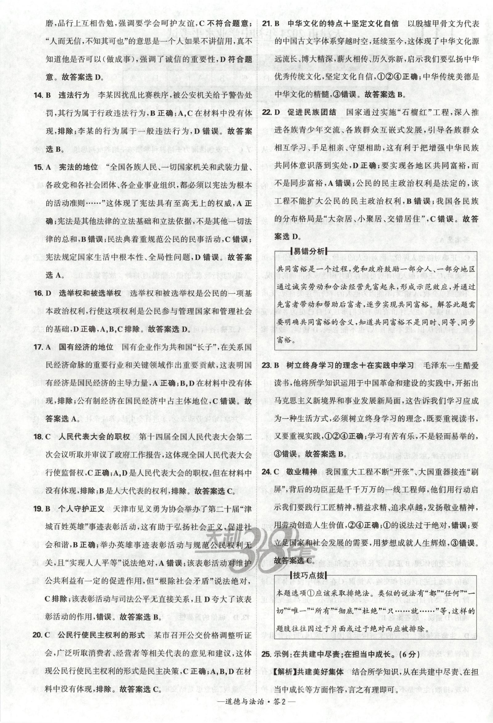 初中道法《天利38套 全国中考试题精选》25版 04