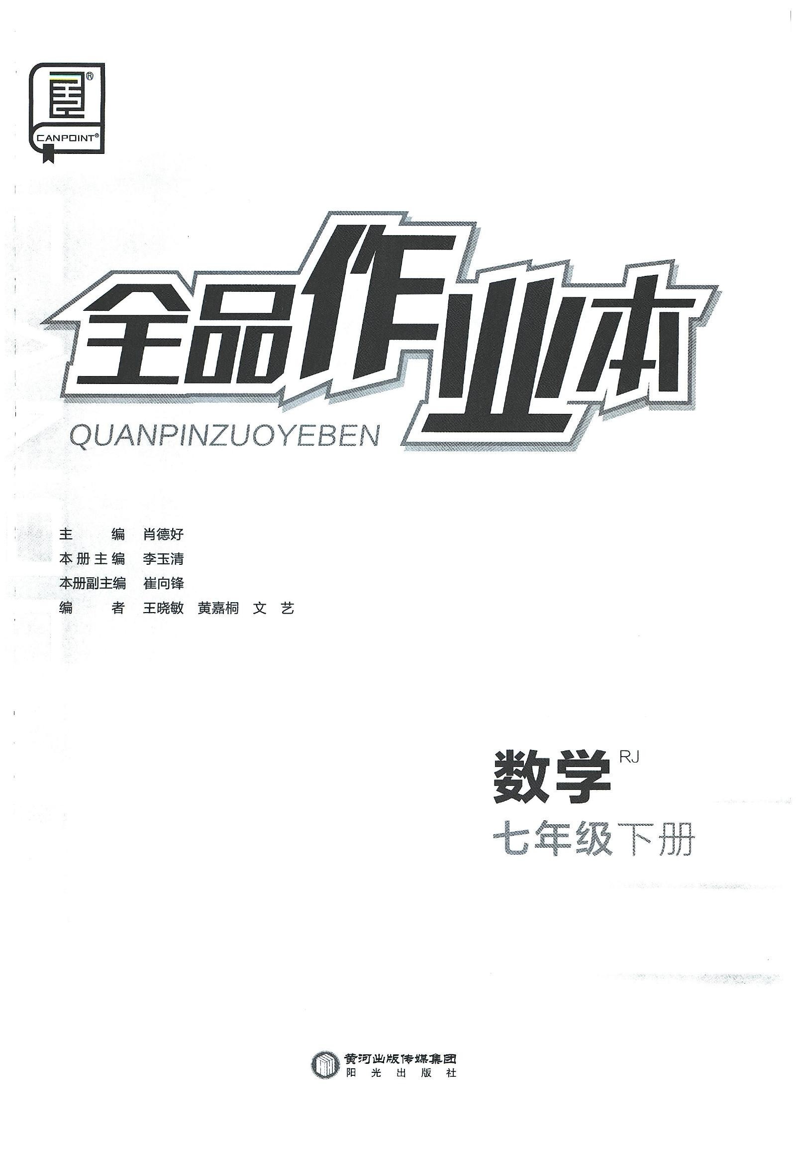 初中数学英语《全品作业本》(人教7下） 02