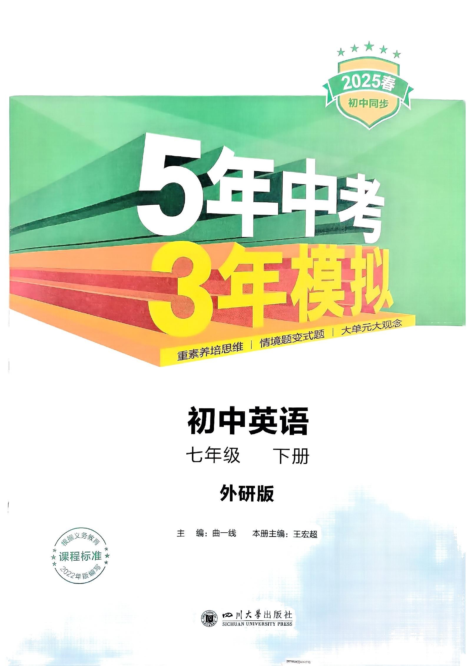 初中英语《53同步全练全解》25春（外研7下） 02