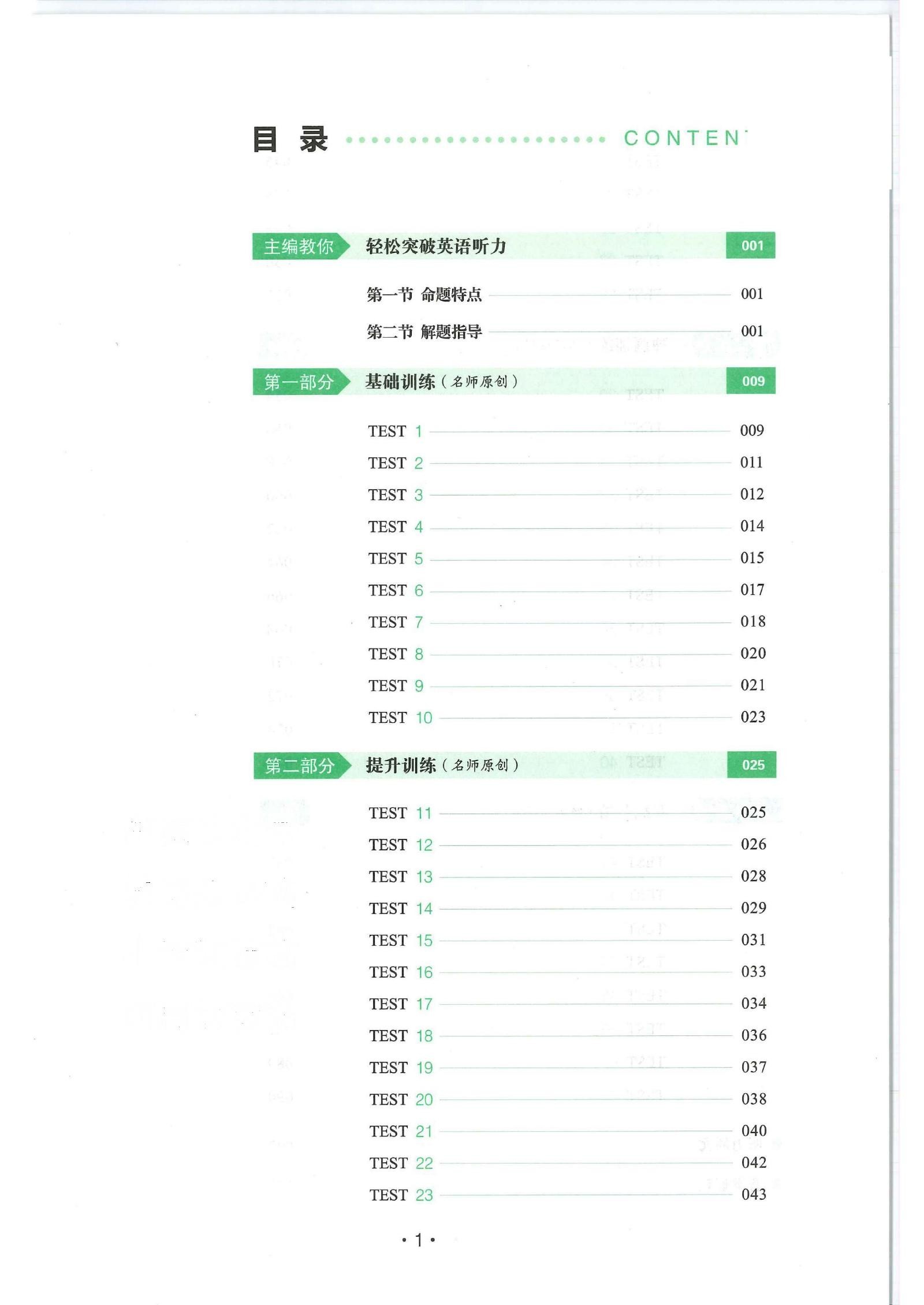 初中英语《一本 英语听力48套》 04