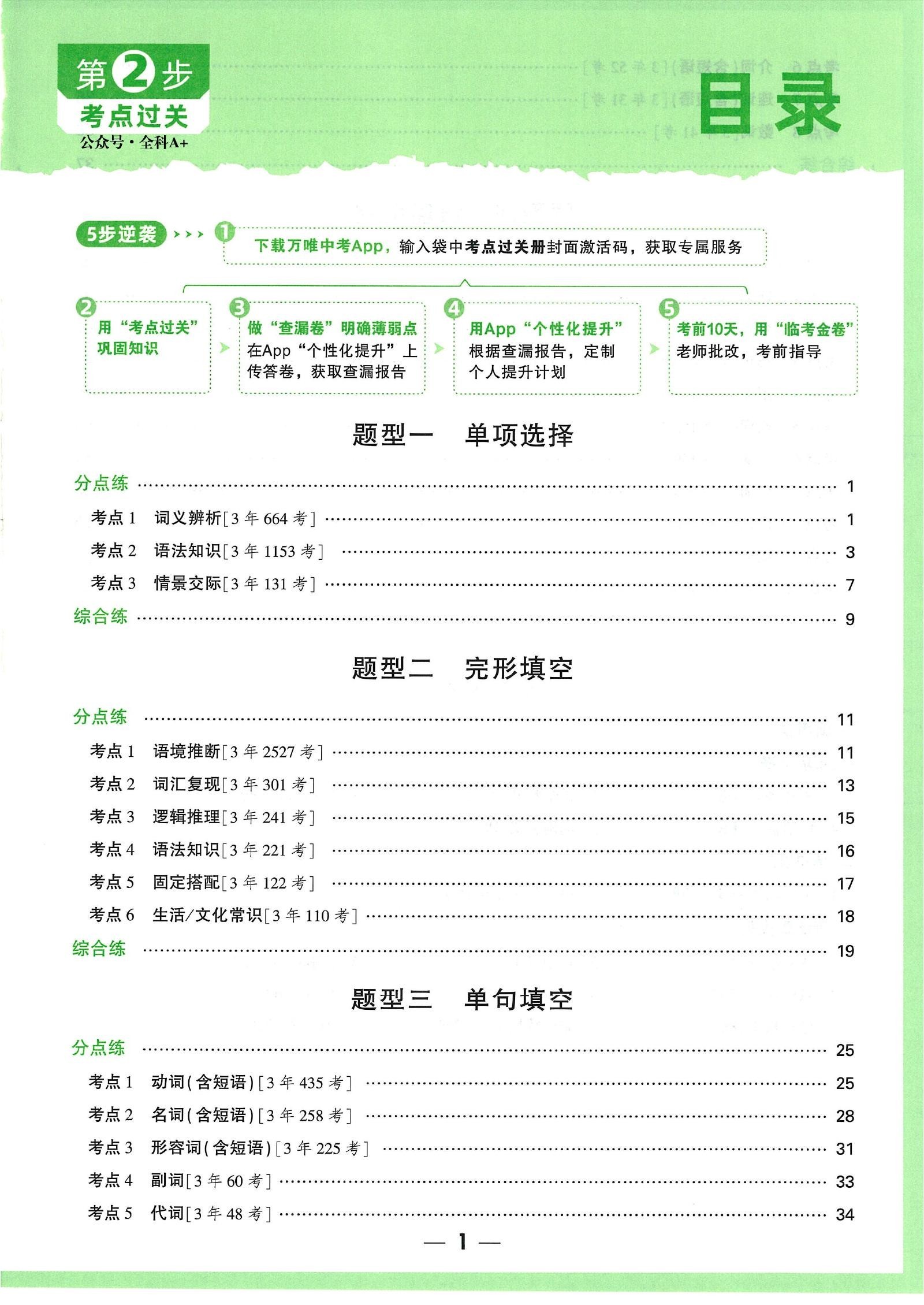 初中英语《万唯中考 逆袭卷》考点过关25版 03