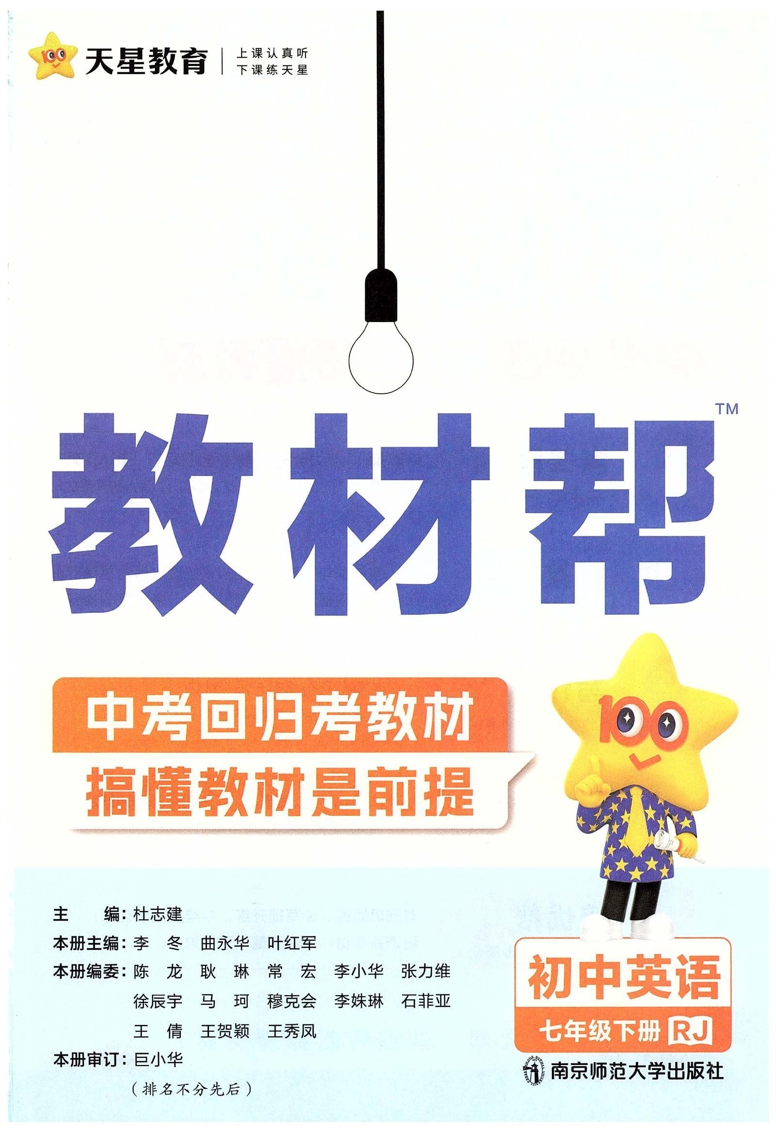 初中英语《教材帮》2025版（RJ7下） 02