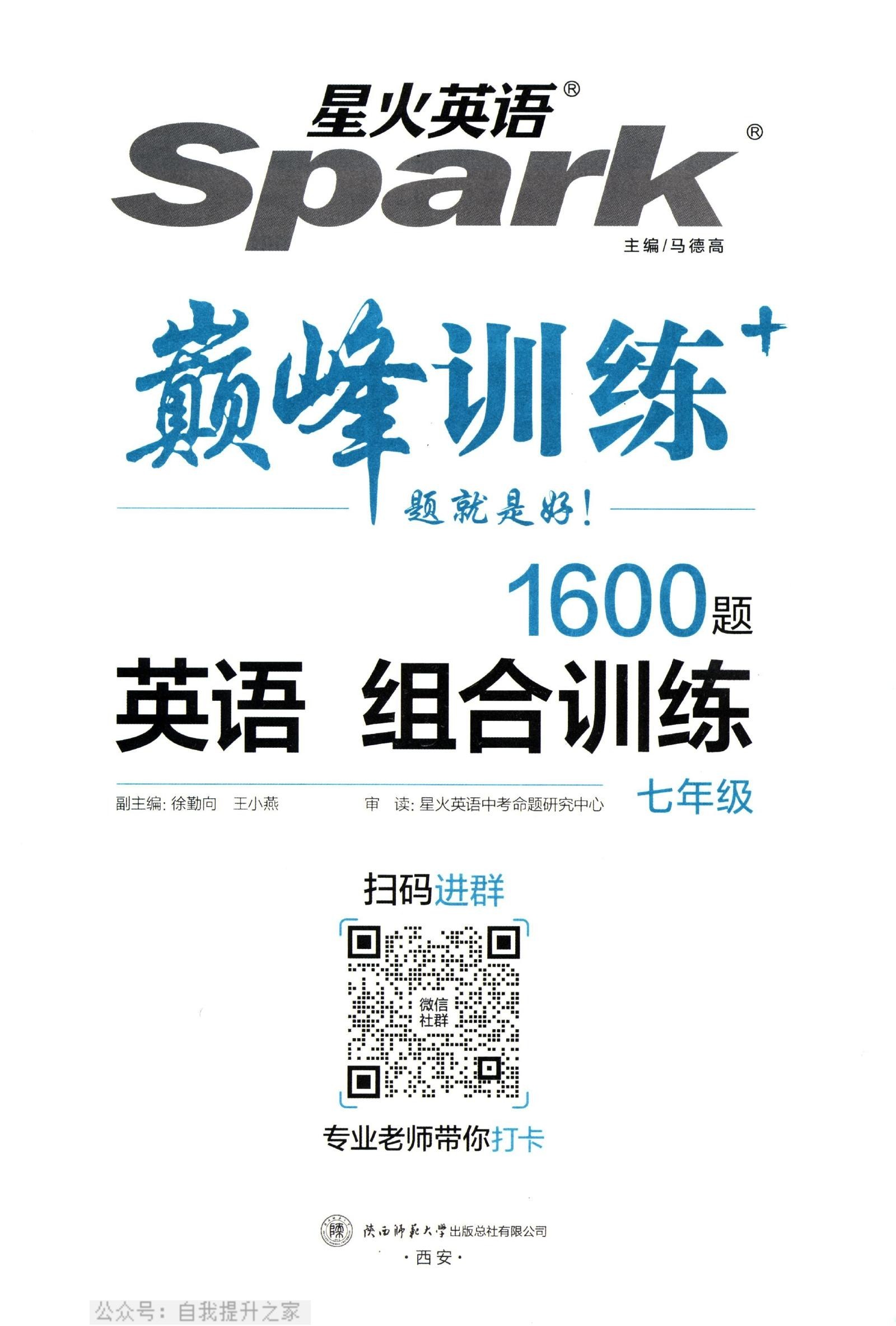 初中英语《星火英语•巅峰训练组合训练》 03