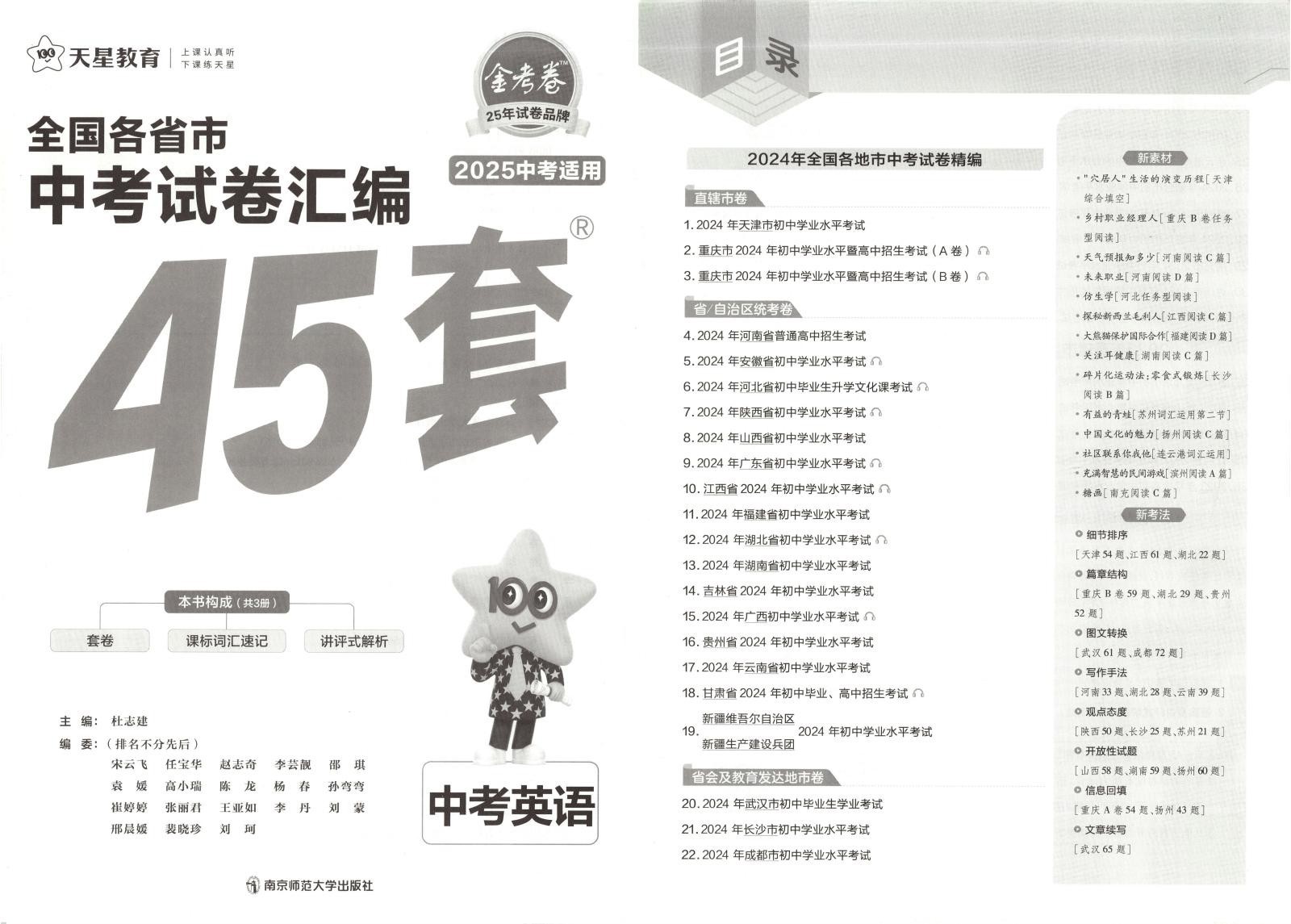 初中语数英政物化《金考卷•中考试卷汇编45套全国版》2025版 02