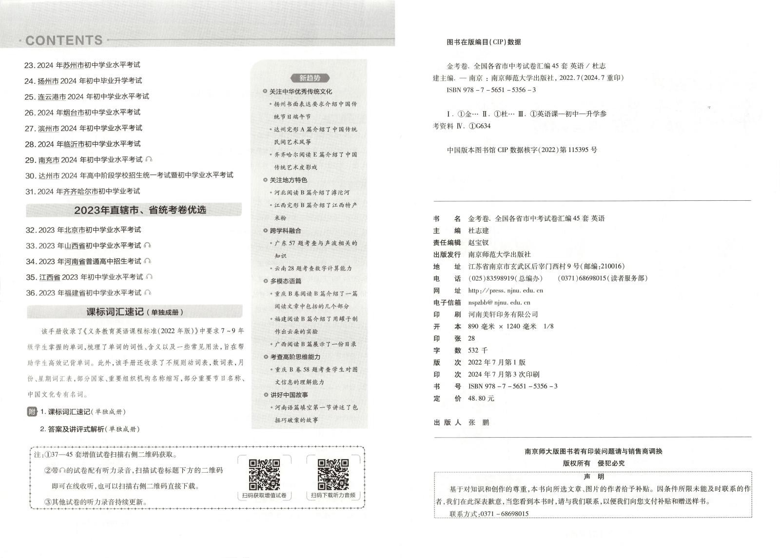 初中语数英政物化《金考卷•中考试卷汇编45套全国版》2025版 03