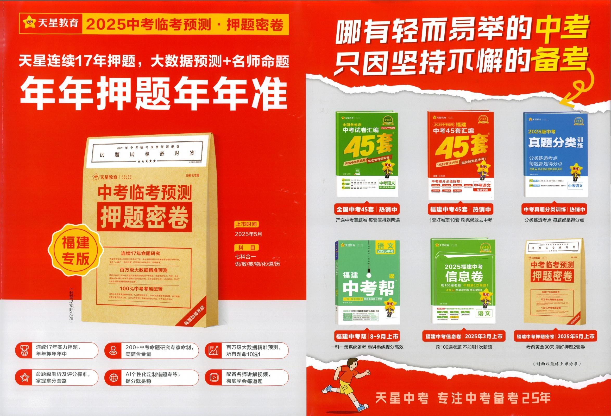 初中语数英物化政《天星•45套中考试卷汇编》25福建版 02