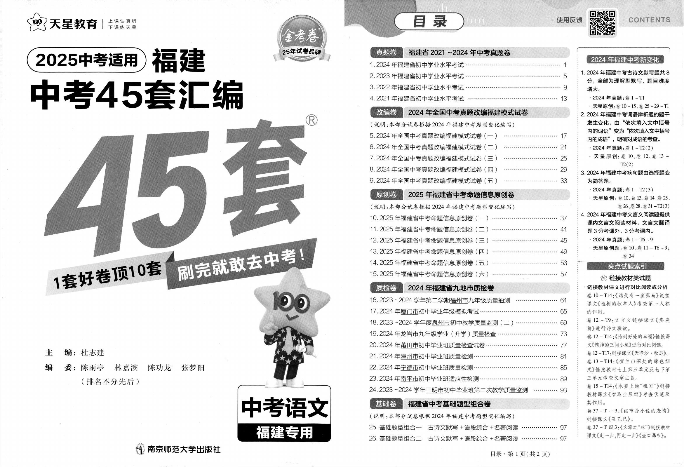 初中语数英物化政《天星•45套中考试卷汇编》25福建版 03