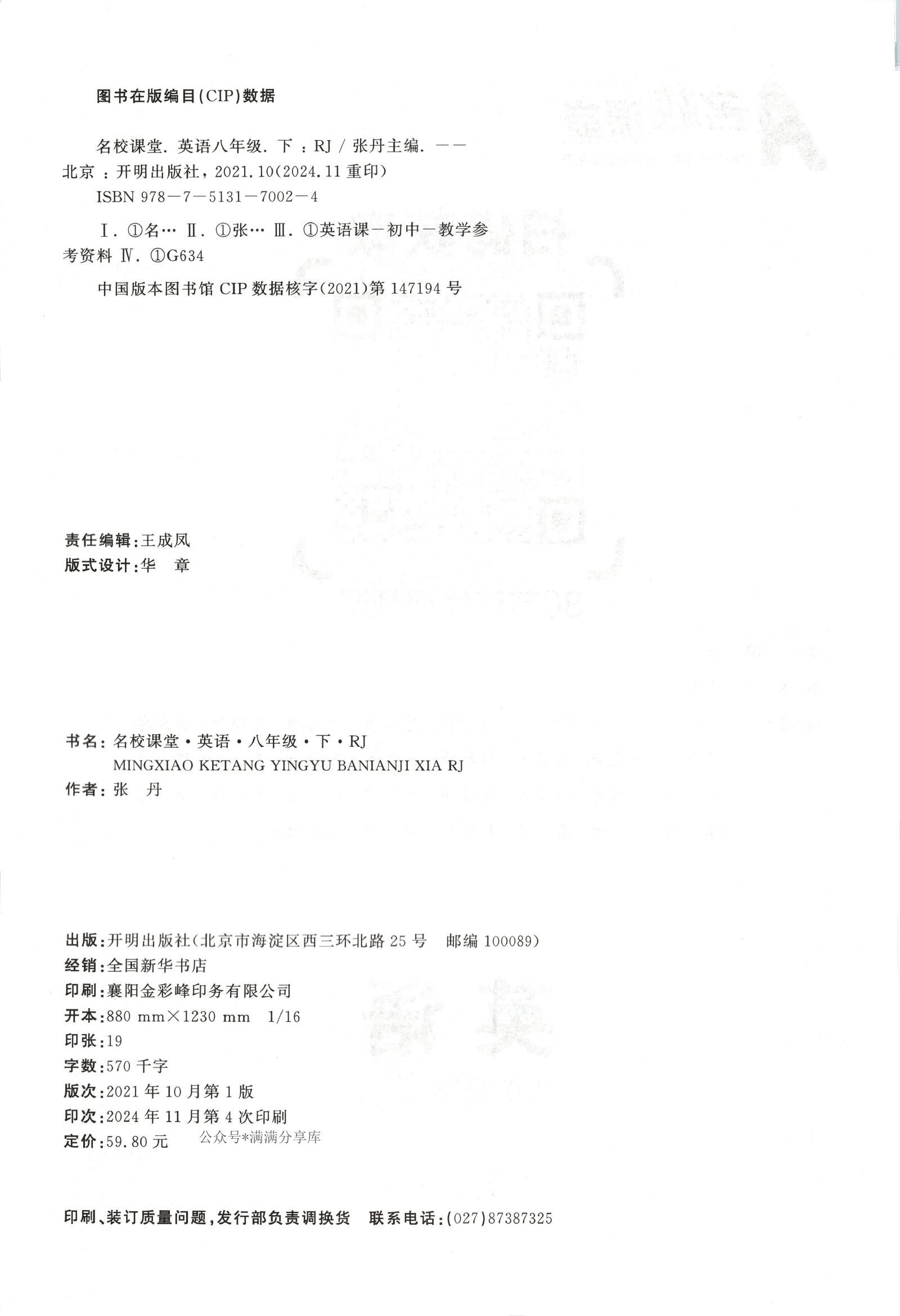 初中语数英《名校课堂》25春（RJ8下） 04
