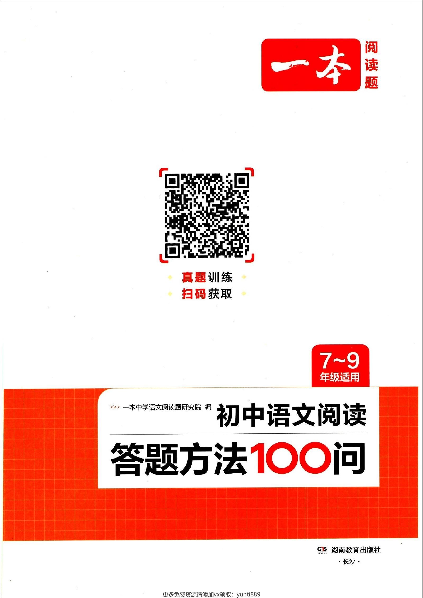 初中语文《一本 阅读答题方法100问》 02