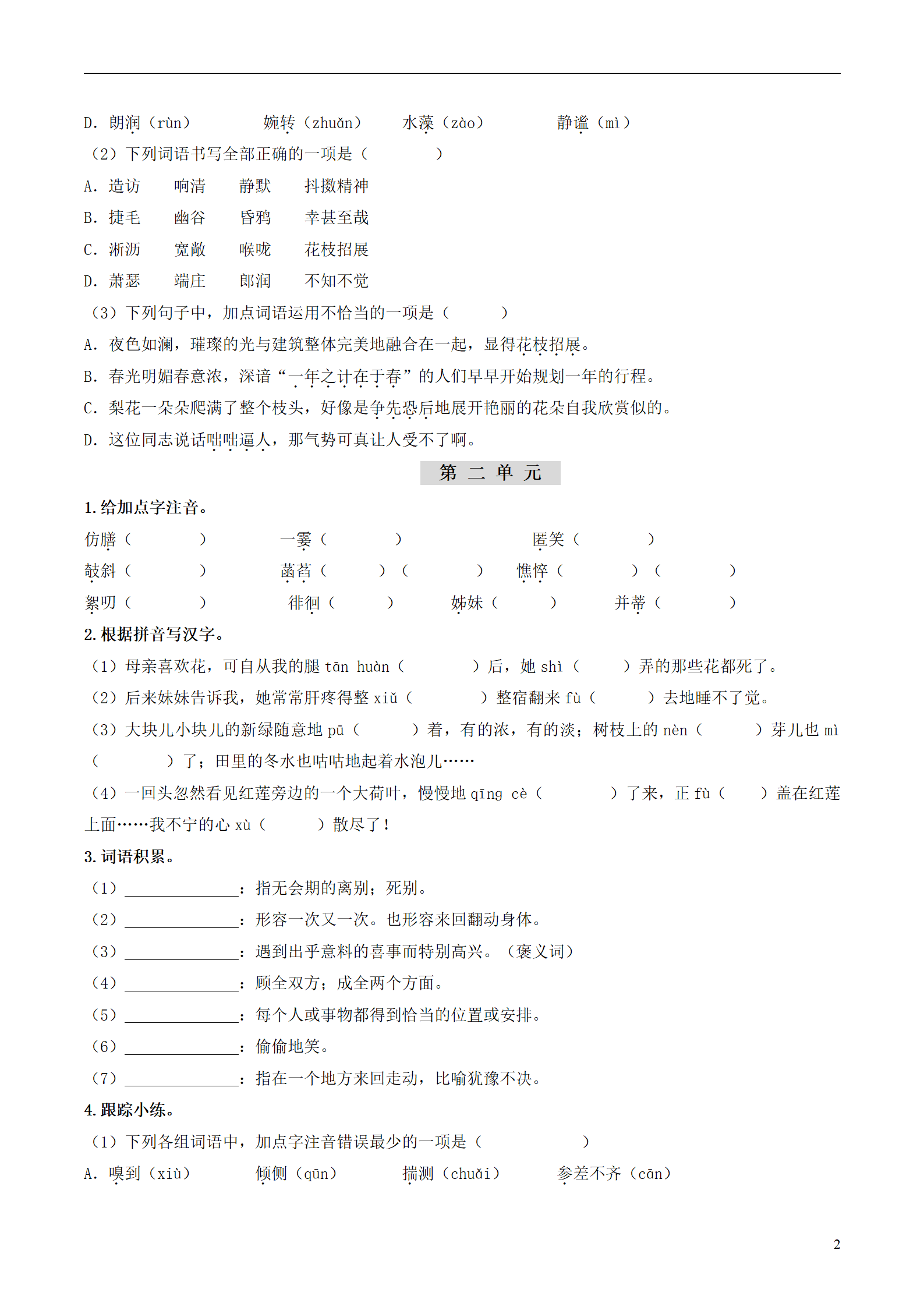 初中语文《一轮复习过教材》 02
