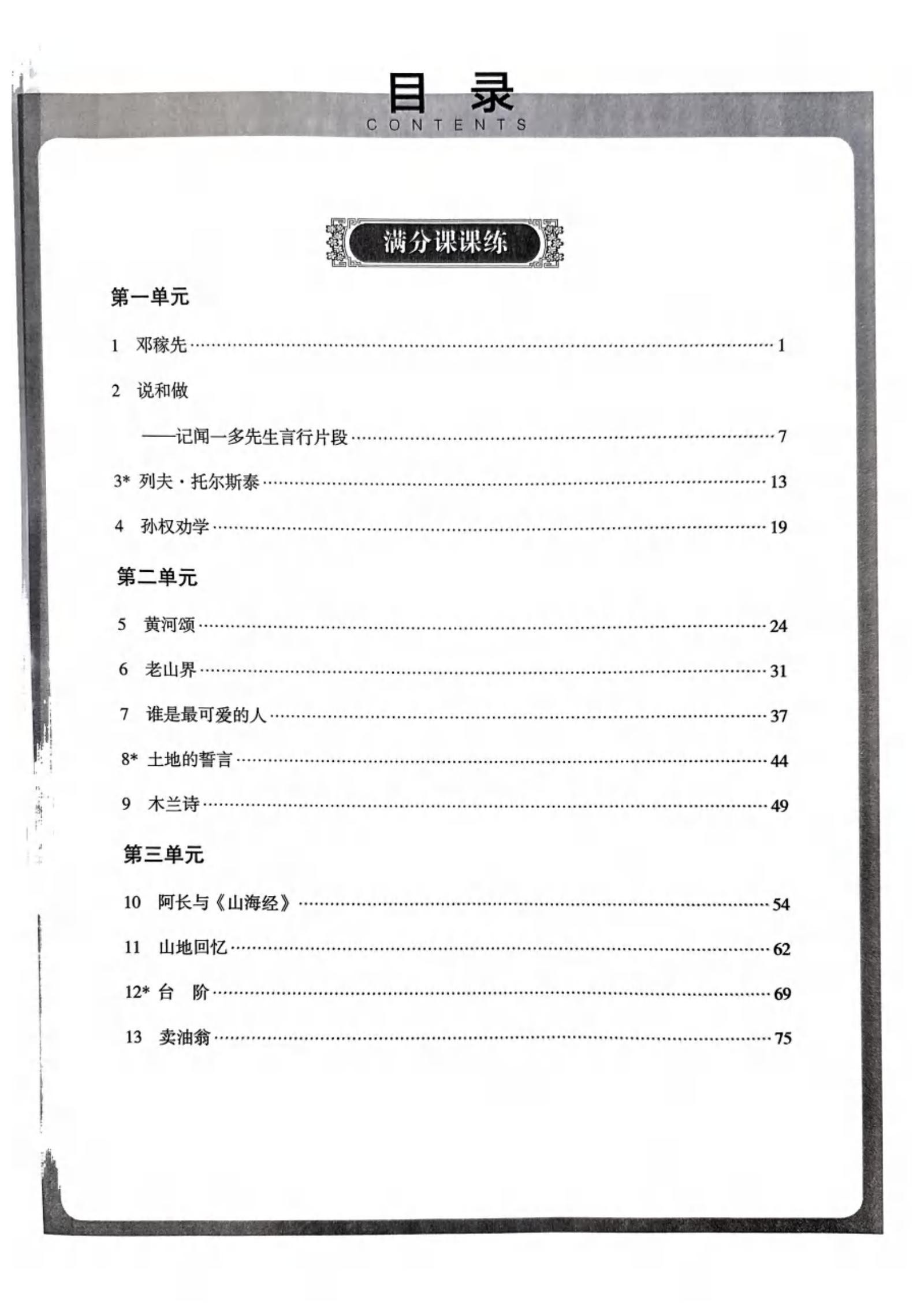 初中语文《全息大语文•轻松导练•满分课课练》25春 02