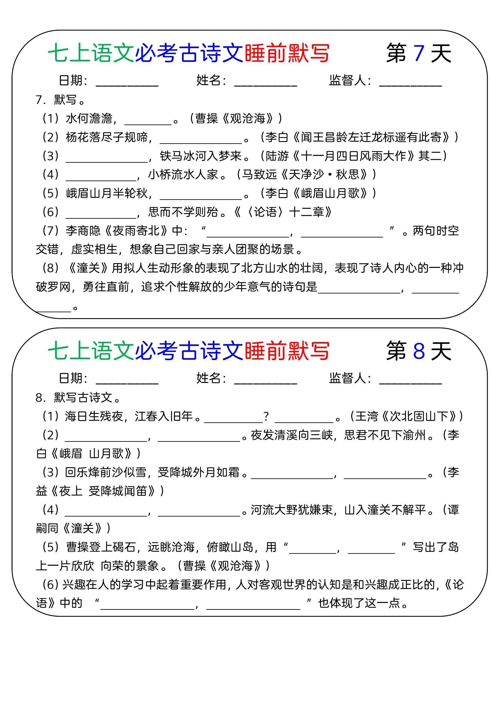 初中语文《必考古诗文睡前默写54天》 04