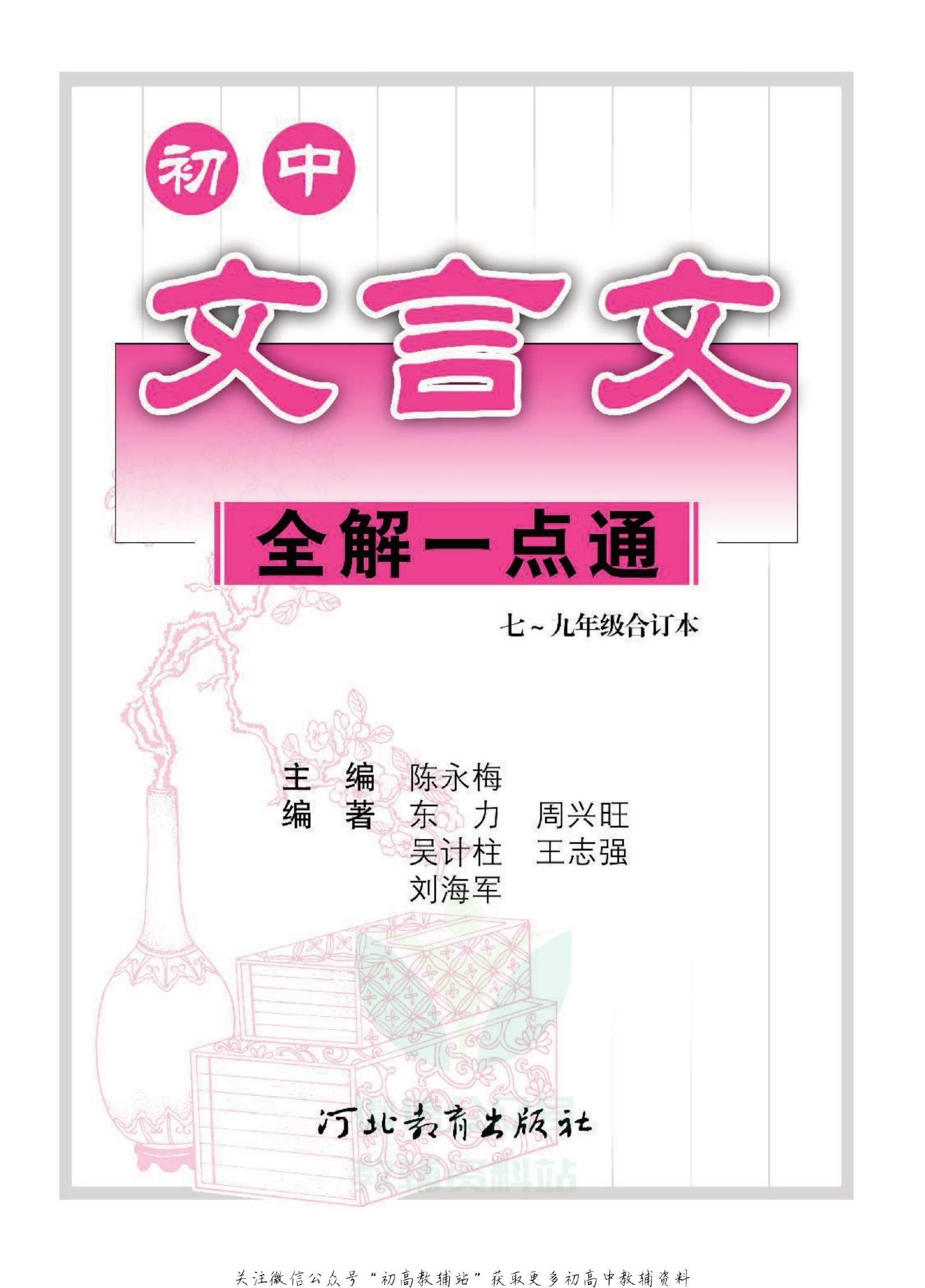 初中语文《文言文全解一点通》 02