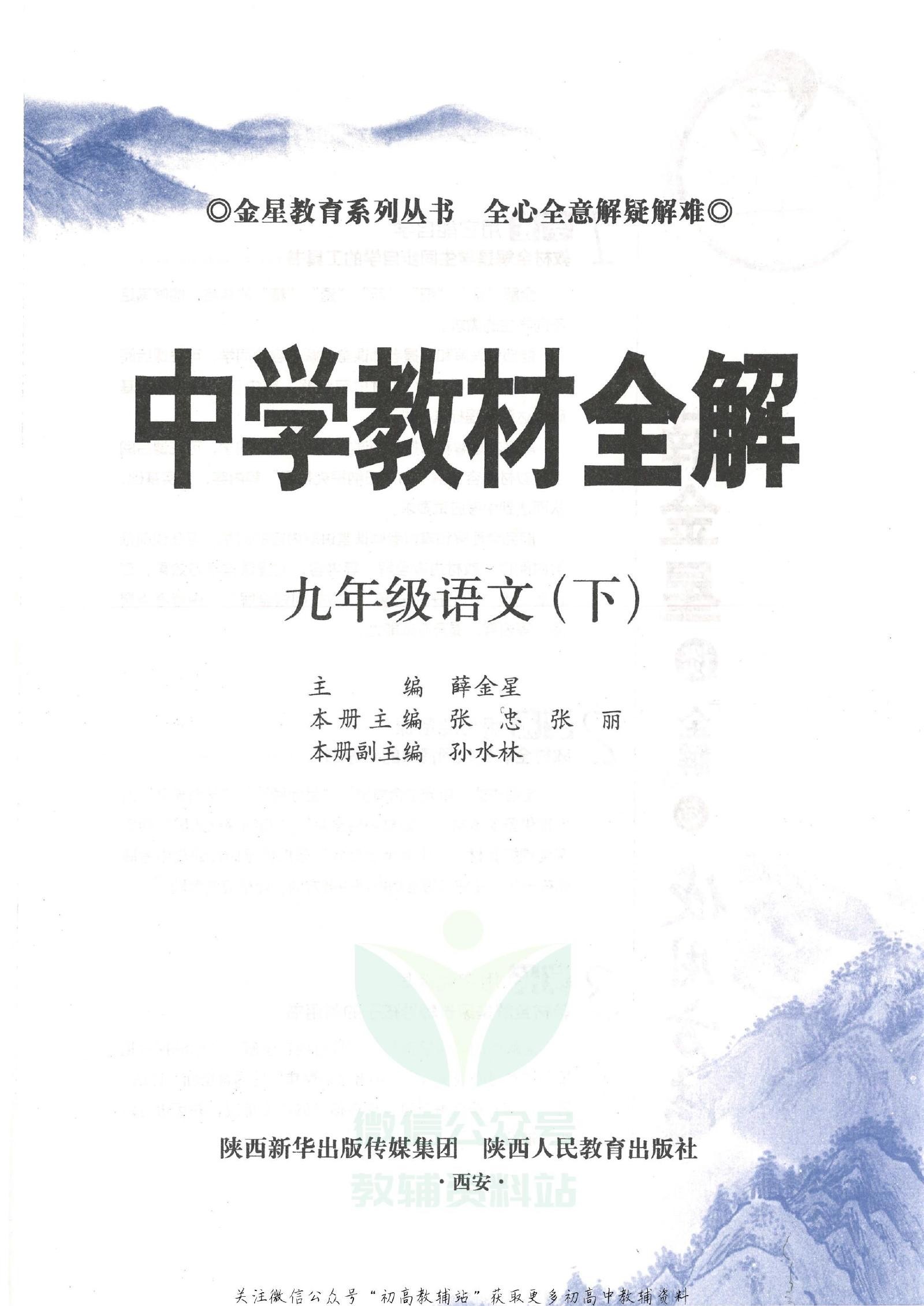 初中语文《薛金星 中学教材全解》 03