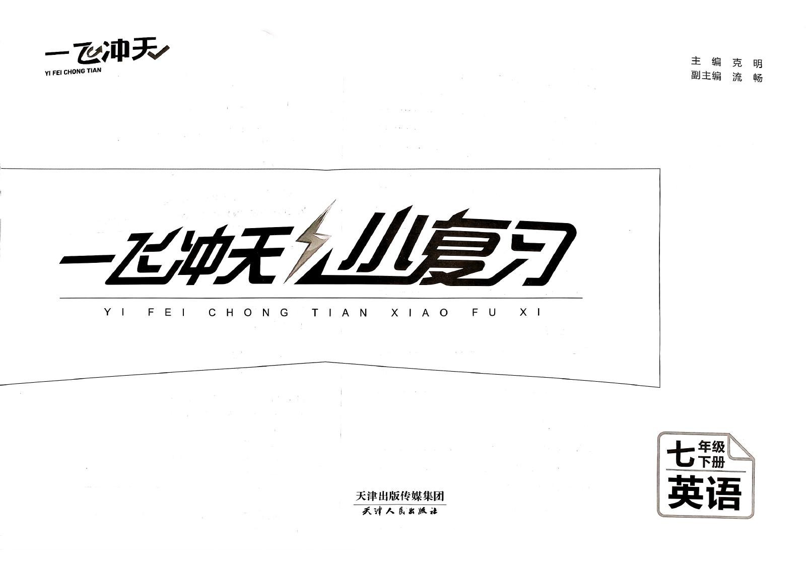 初中语文数学英语道法物理《一飞冲天小复习》2025春 03