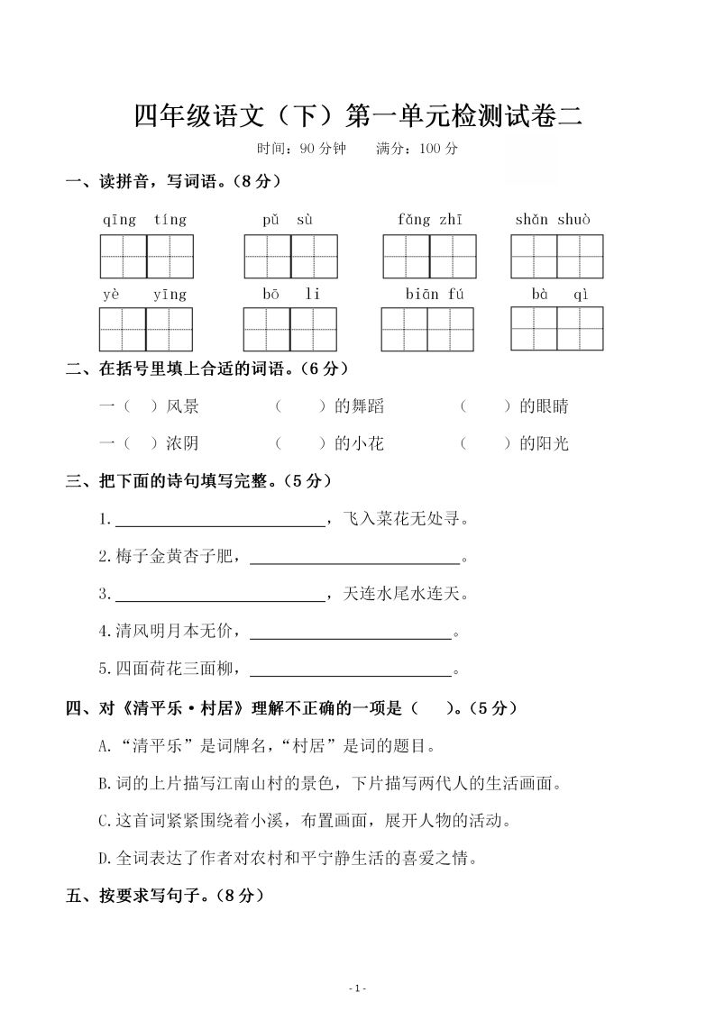 四下语文第一单元检测试卷（二） - 极享资源 - 极致畅享全网精选资源-极享资源 - 极致畅享全网精选资源