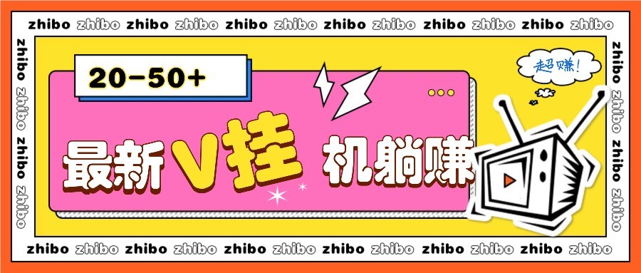 最新V挂机躺赚项目，零成本零门槛单号日收益10-100，月躺赚2000+ - 极享资源 - 极致畅享全网精选资源-极享资源 - 极致畅享全网精选资源