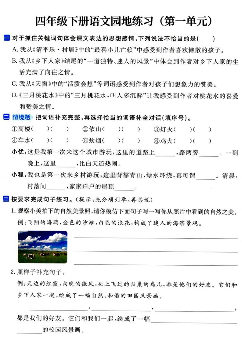 四年级下语文园地练习1-4单元 - 极享资源 - 极致畅享全网精选资源-极享资源 - 极致畅享全网精选资源