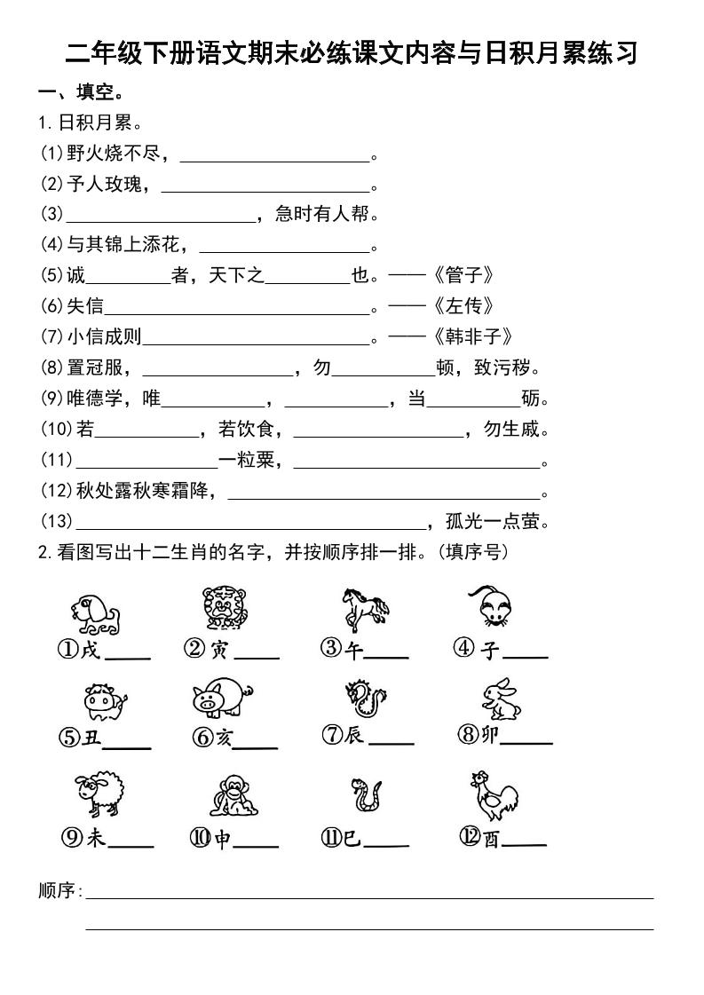二下语文期末复习日积月累及按课文内容填空专项练习 - 极享资源 - 极致畅享全网精选资源-极享资源 - 极致畅享全网精选资源