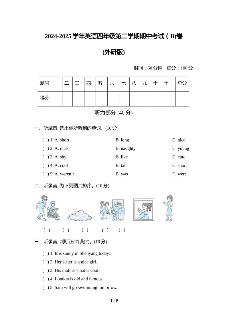 外研版2024-2025学年英语四年级下册第二学期期中考试（B)卷 - 极享资源 - 极致畅享全网精选资源-极享资源 - 极致畅享全网精选资源