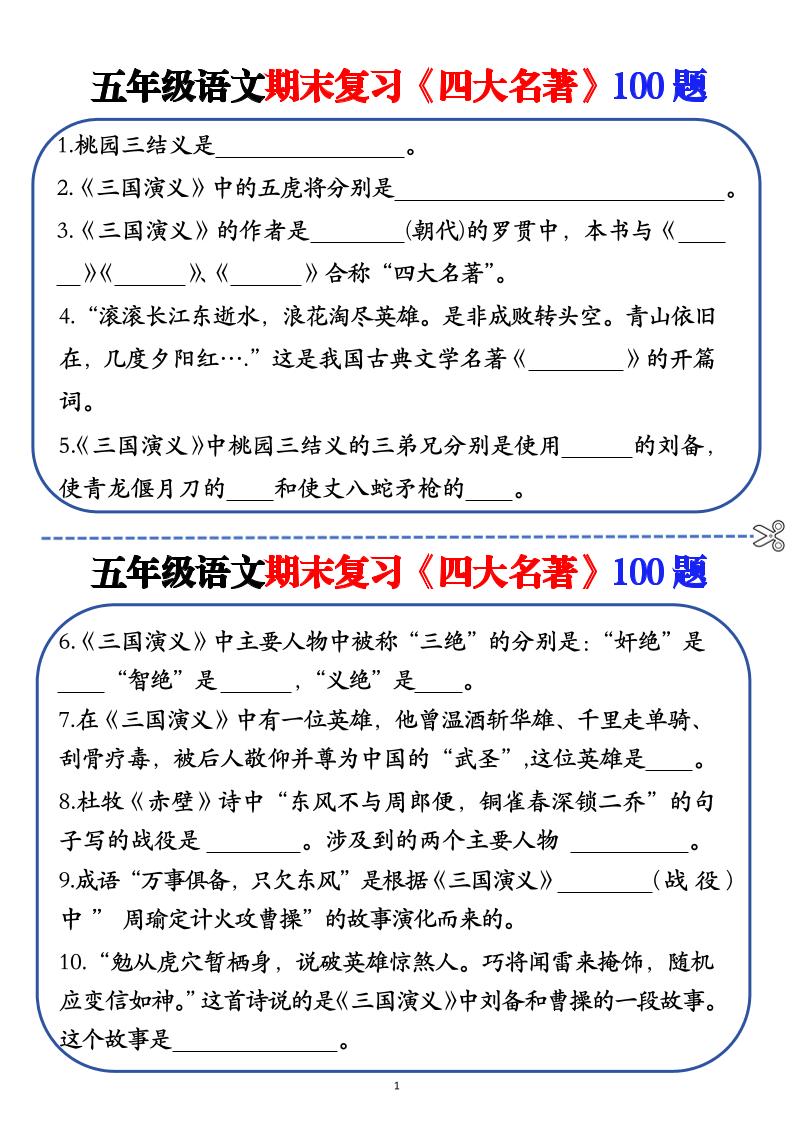 五年级下语文期末复习《四大名著》100题（空白+答案） - 极享资源 - 极致畅享全网精选资源-极享资源 - 极致畅享全网精选资源