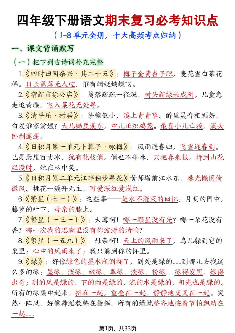 四年级下册语文期末复习必考知识点 - 极享资源 - 极致畅享全网精选资源-极享资源 - 极致畅享全网精选资源