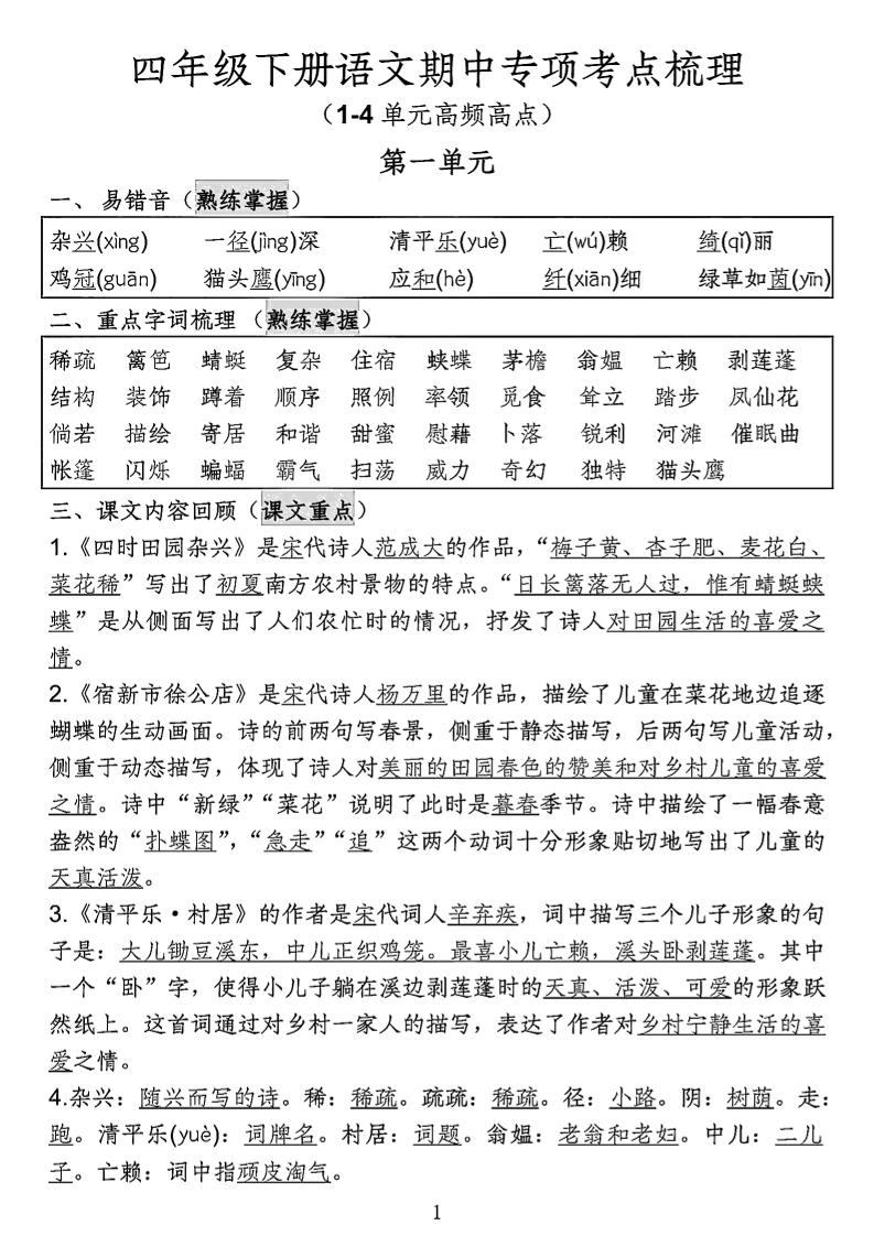 四年级下语文期中专项考点梳理 - 极享资源 - 极致畅享全网精选资源-极享资源 - 极致畅享全网精选资源