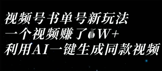 视频号书单号新玩法，一个视频收益过1W，利用AI一键生成同款视频 - 极享资源 - 极致畅享全网精选资源-极享资源 - 极致畅享全网精选资源