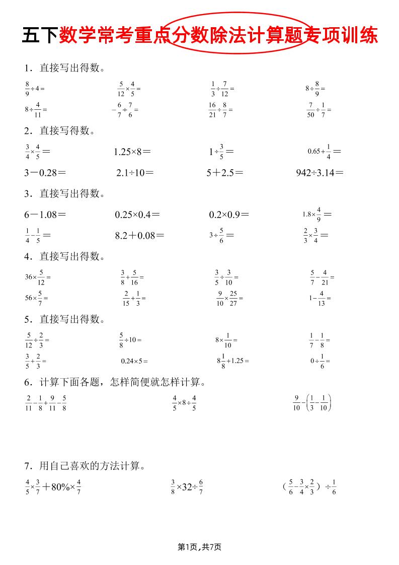 五下数学常考重点分数除法计算题专项训练》 - 极享资源 - 极致畅享全网精选资源-极享资源 - 极致畅享全网精选资源