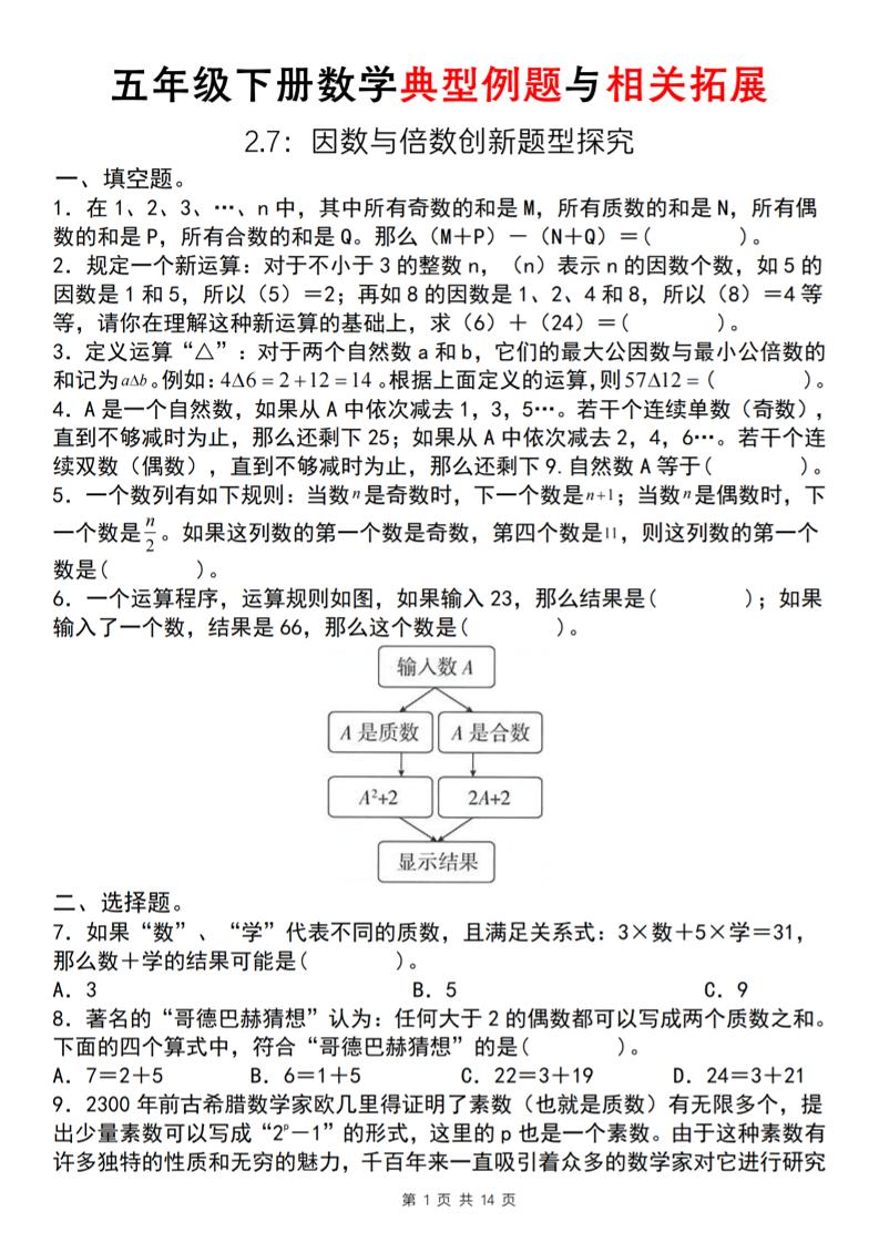 【人教版】五年级下册数学典型例题与相关拓展(2-7因数与倍数创新题型探究) - 极享资源 - 极致畅享全网精选资源-极享资源 - 极致畅享全网精选资源