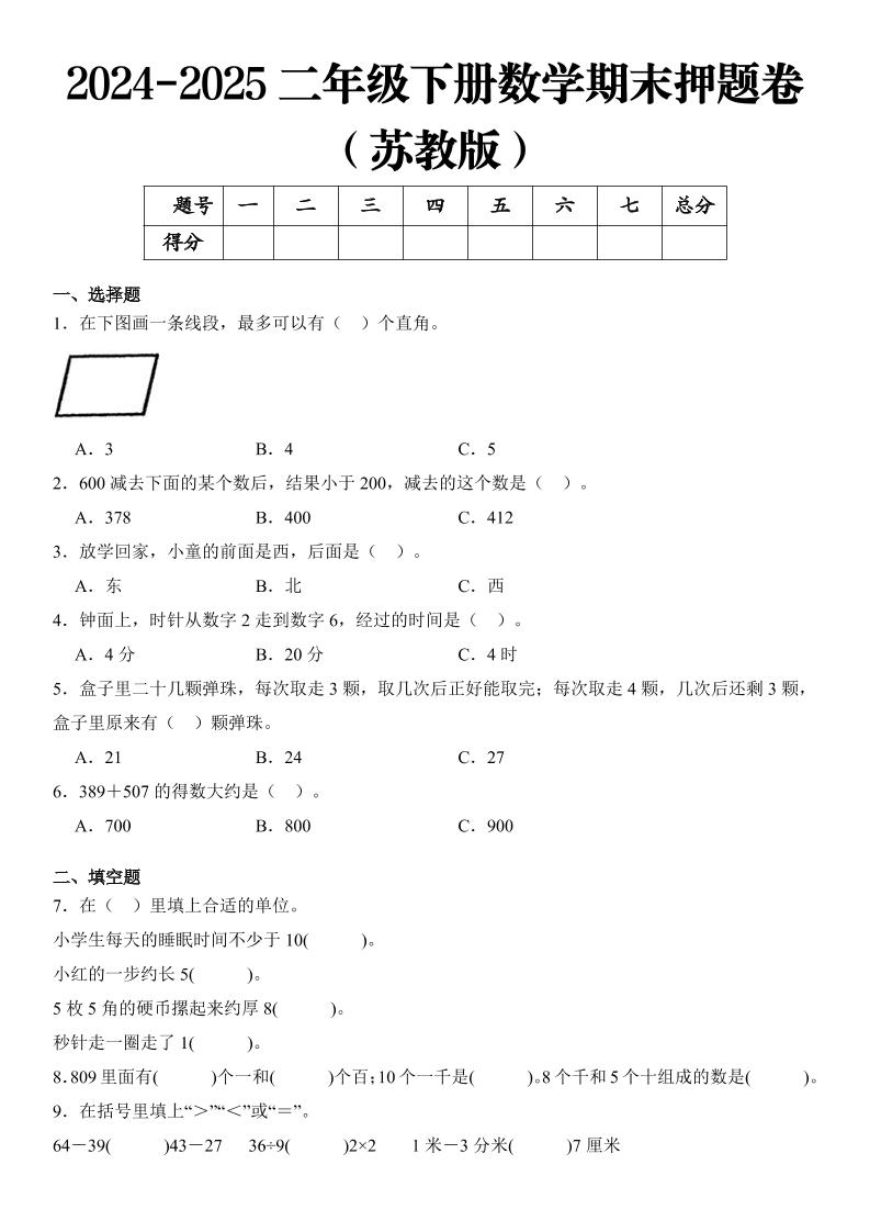 2025二年级下册数学期末押题卷苏教版 - 极享资源 - 极致畅享全网精选资源-极享资源 - 极致畅享全网精选资源