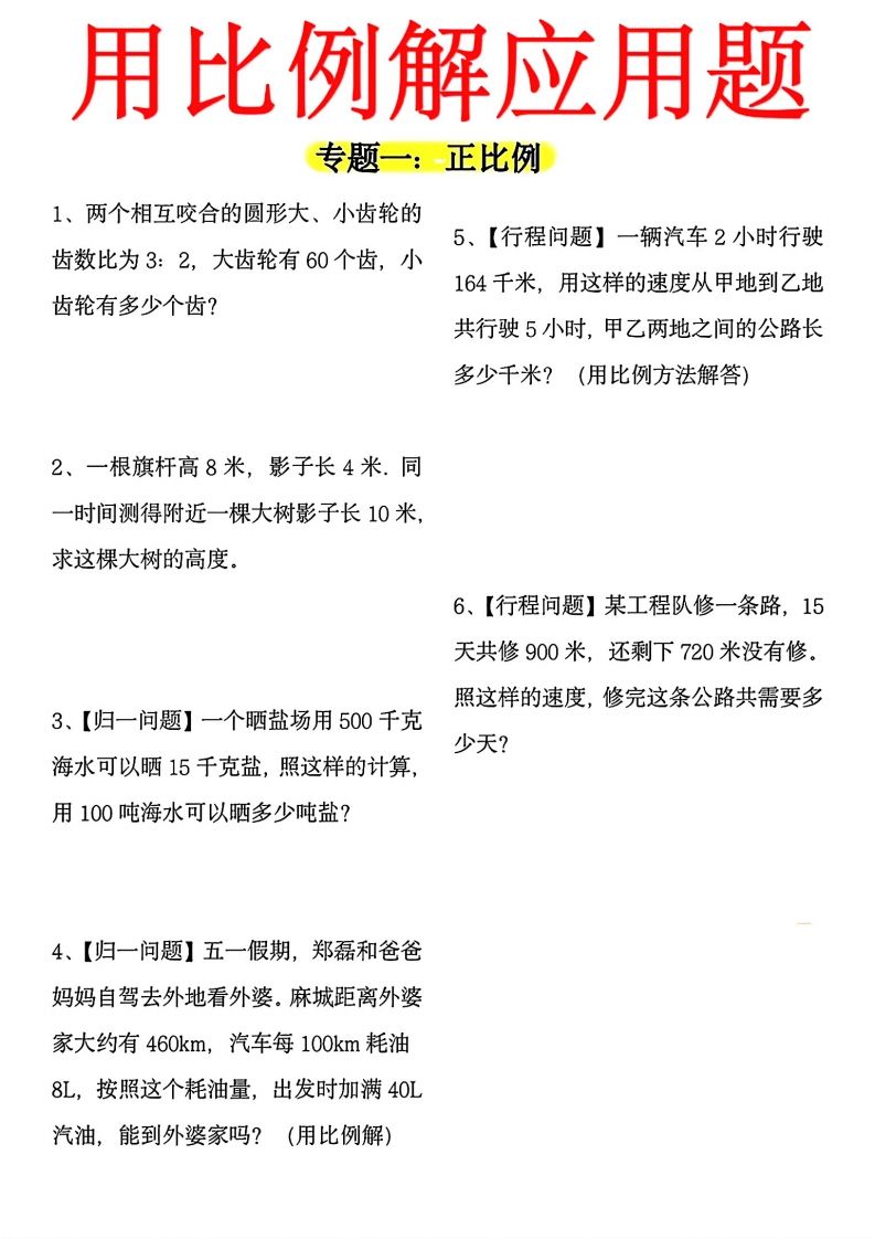 【用正反比例解应用题】六下数学 - 极享资源 - 极致畅享全网精选资源-极享资源 - 极致畅享全网精选资源