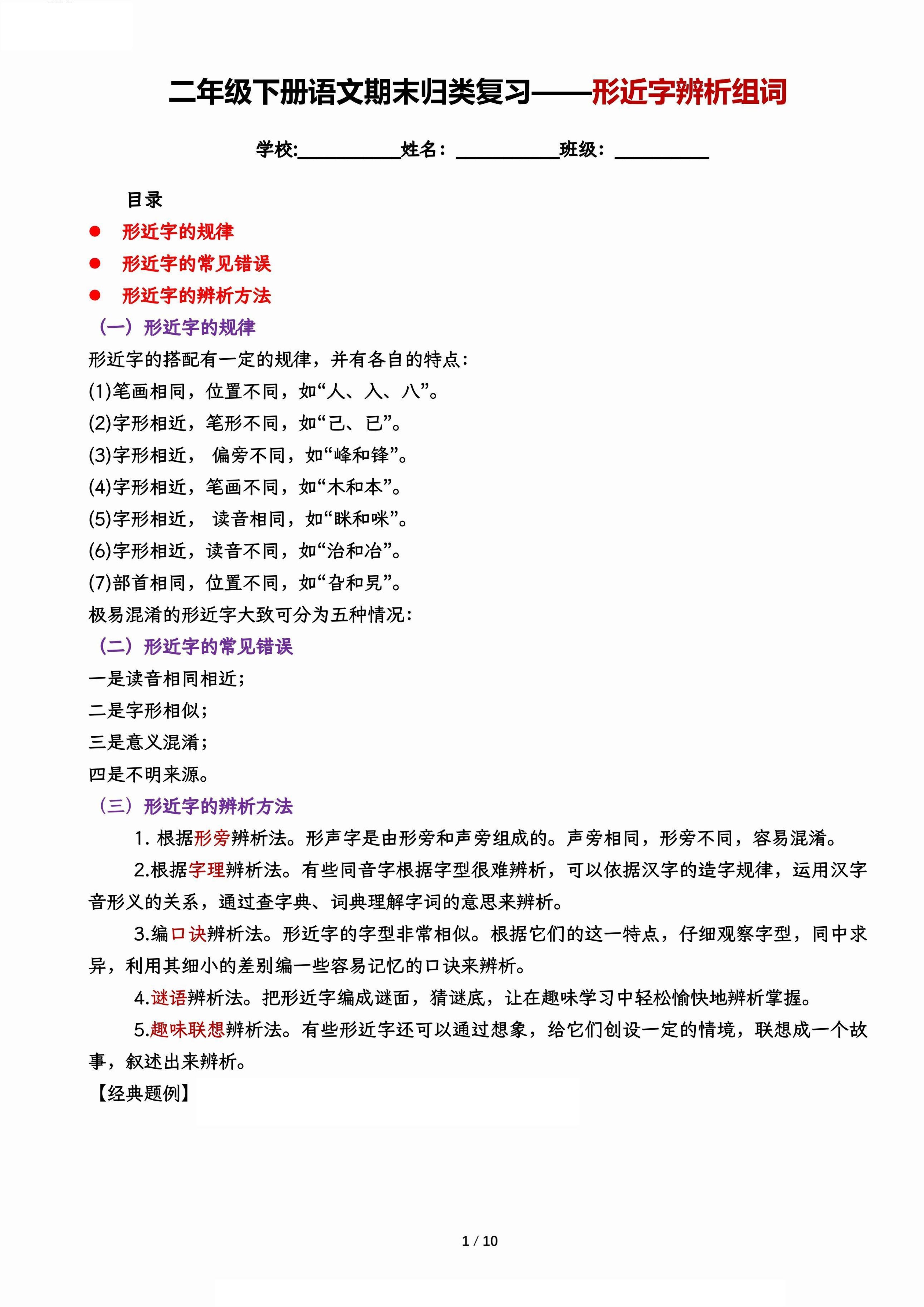 【期末归类复习-形近字辨析组词】二下语文 - 极享资源 - 极致畅享全网精选资源-极享资源 - 极致畅享全网精选资源